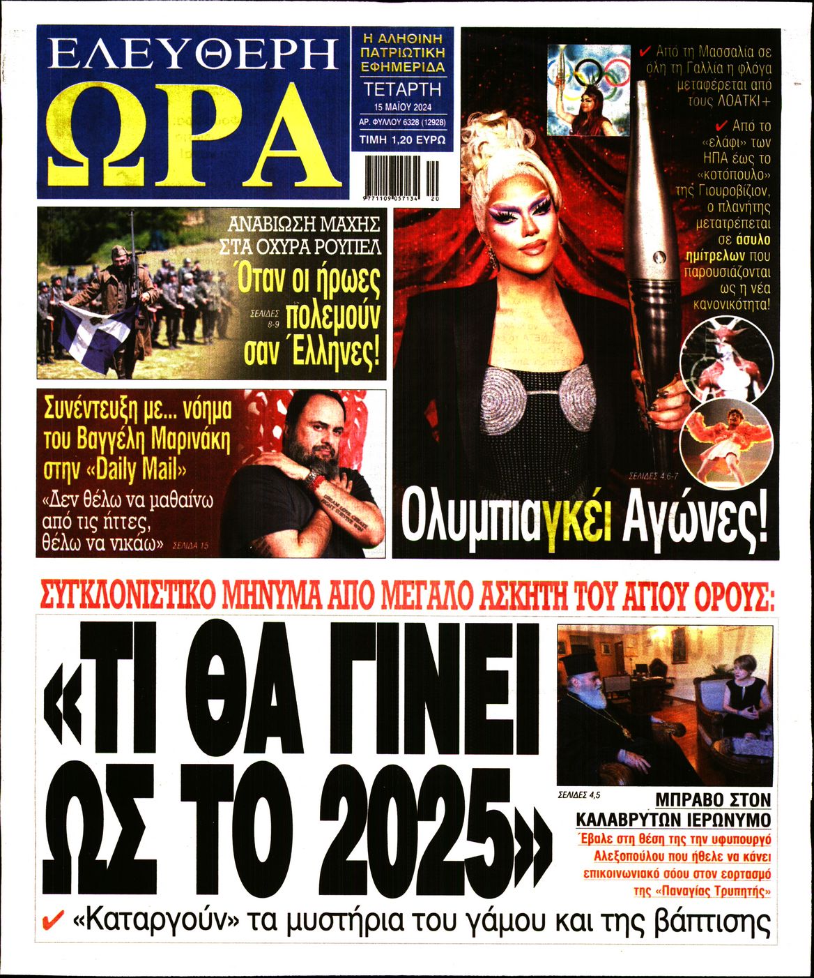 Πρωτοσέλιδο εφημερίδας ΕΛΕΥΘΕΡΗ ΩΡΑ
