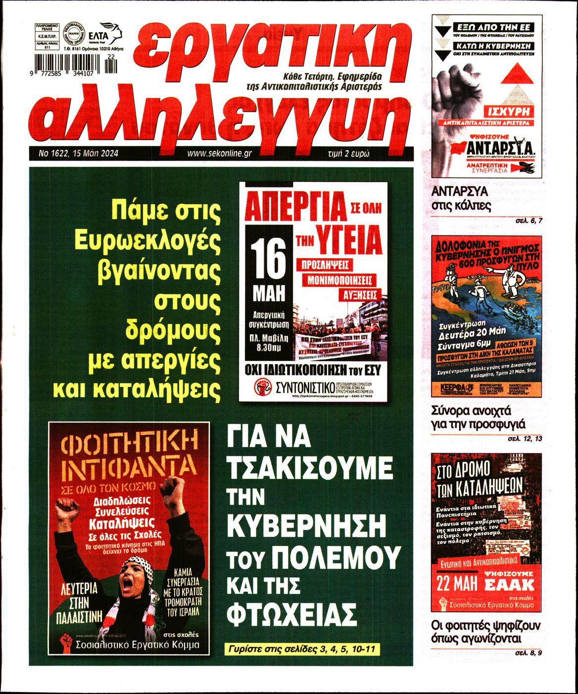 Πρωτοσέλιδο εφημερίδας ΕΡΓΑΤΙΚΗ ΑΛΛΗΛΕΓΓΥΗ