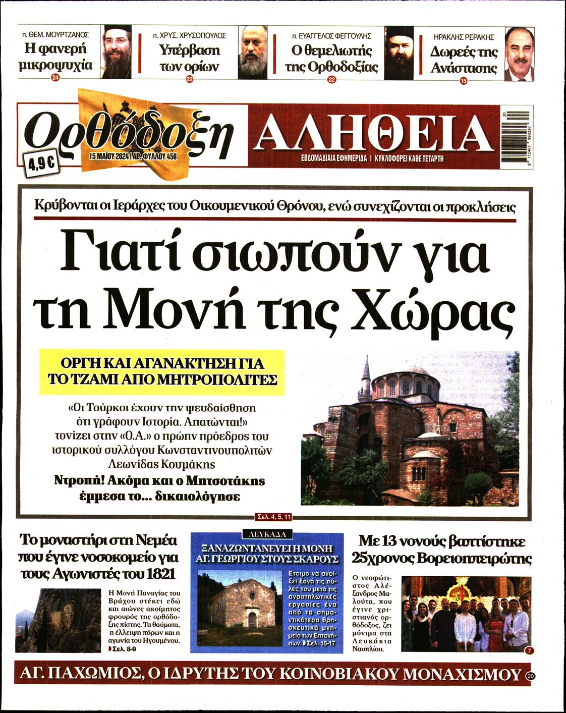 Πρωτοσέλιδο εφημερίδας ΟΡΘΟΔΟΞΗ ΑΛΗΘΕΙΑ