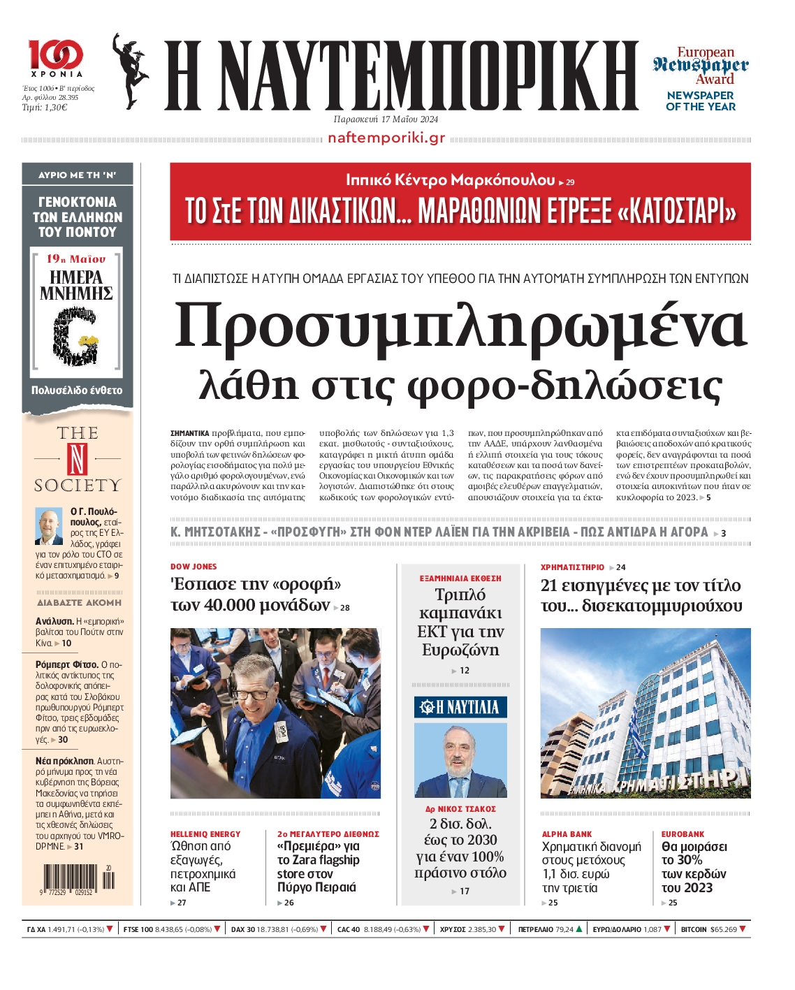 Πρωτοσέλιδο εφημερίδας ΝΑΥΤΕΜΠΟΡΙΚΗ