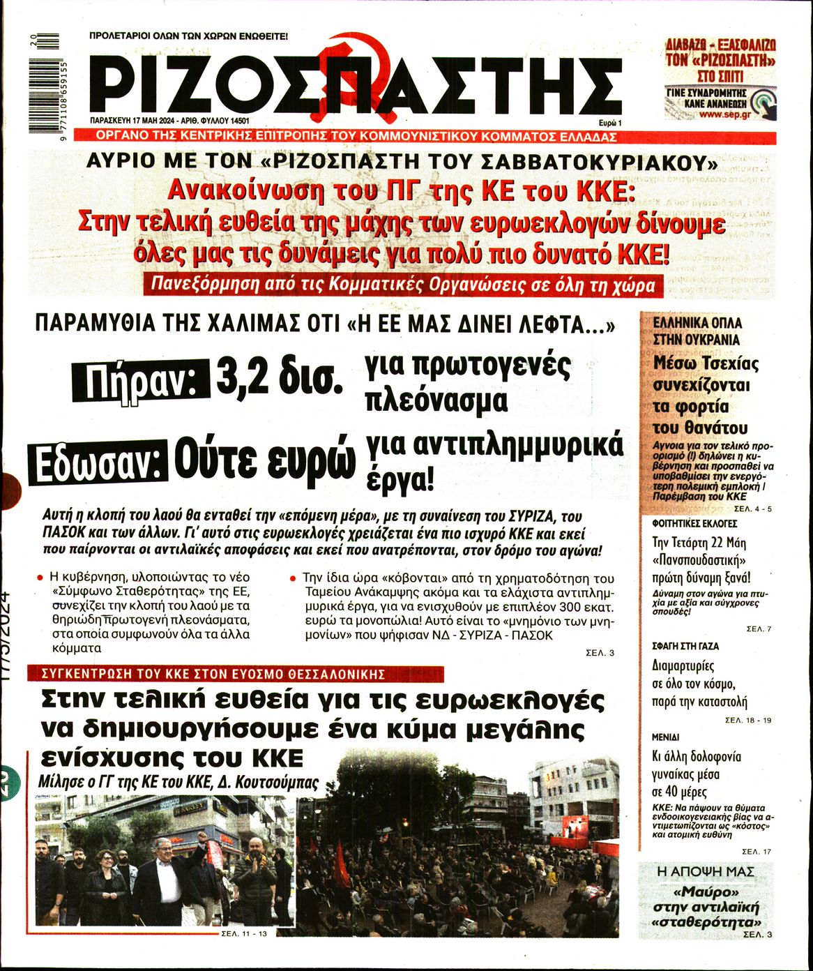 Πρωτοσέλιδο εφημερίδας ΡΙΖΟΣΠΑΣΤΗΣ