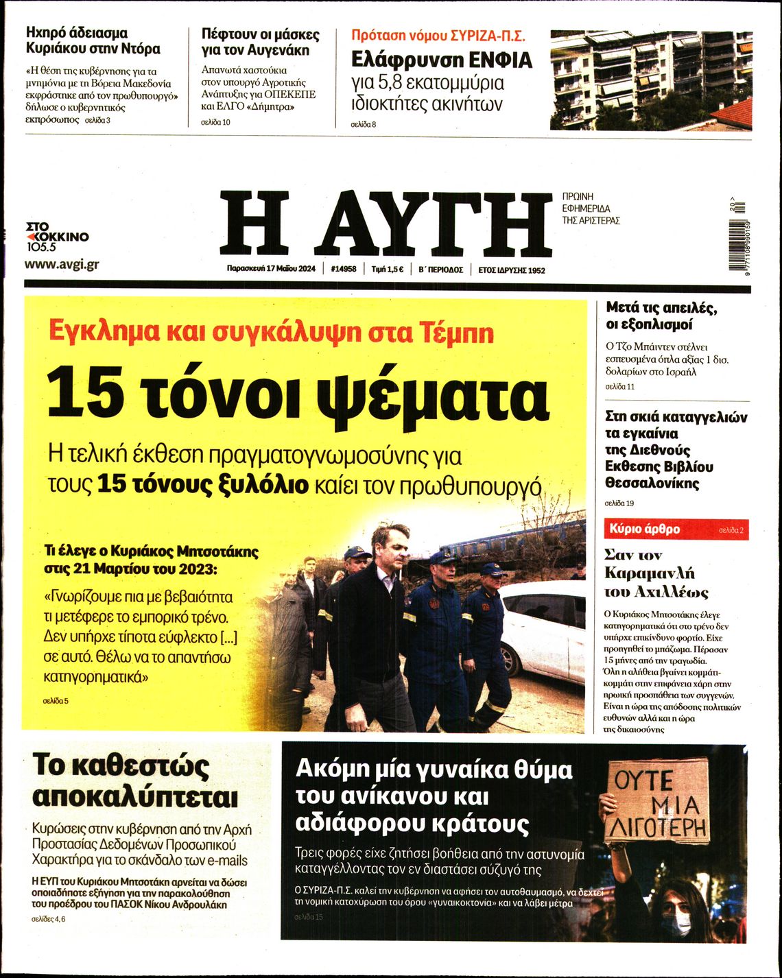 Πρωτοσέλιδο εφημερίδας ΑΥΓΗ