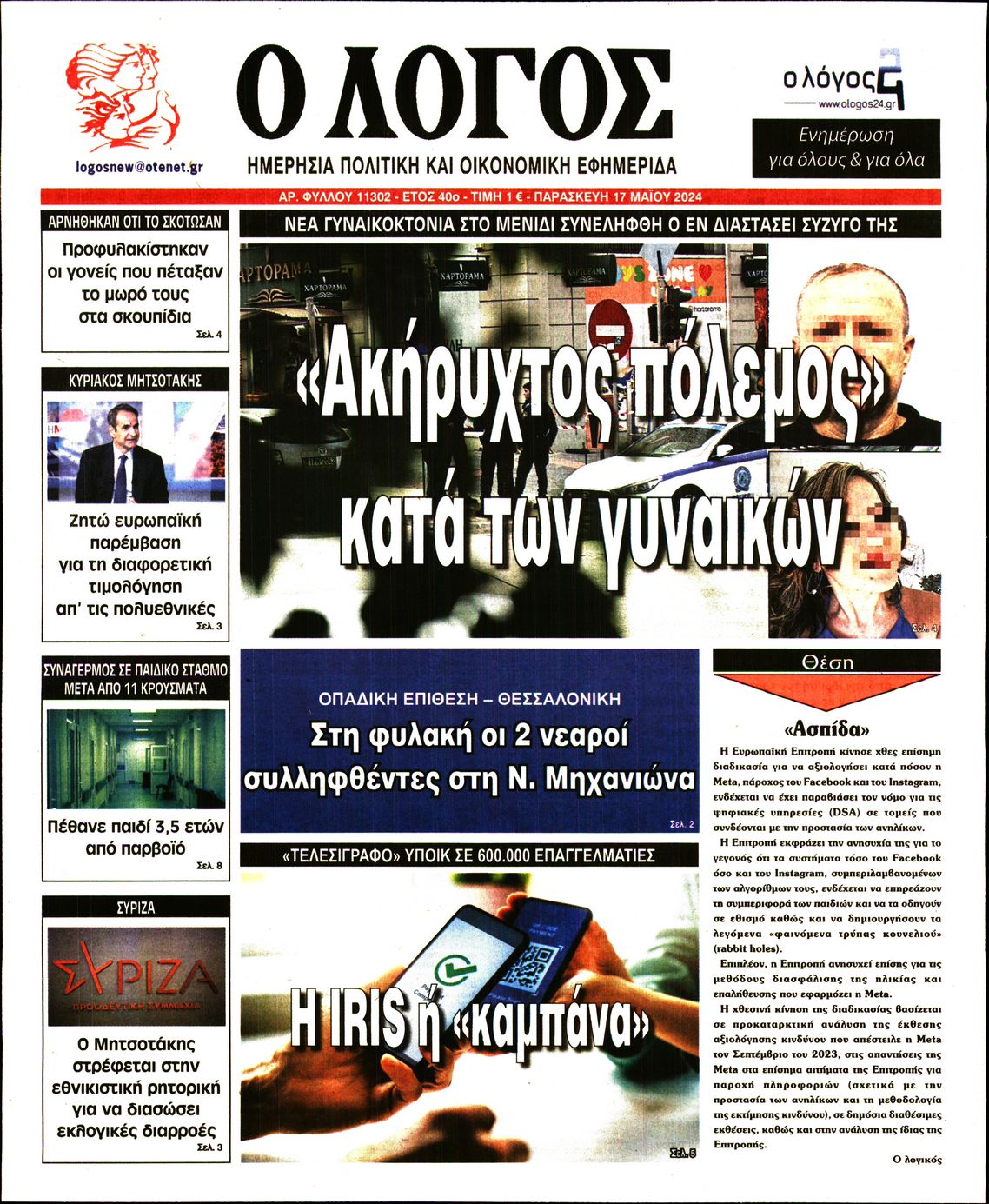 Πρωτοσέλιδο εφημερίδας Ο ΛΟΓΟΣ