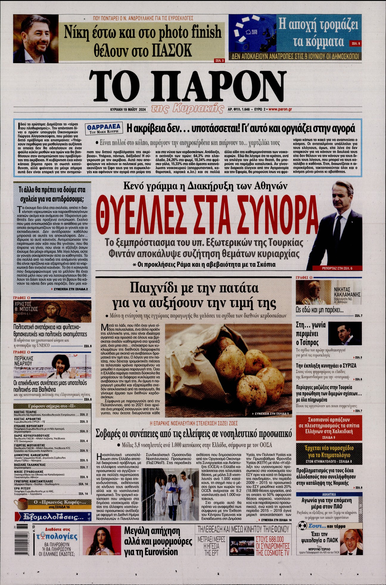 Πρωτοσέλιδο εφημερίδας ΤΟ ΠΑΡΟΝ