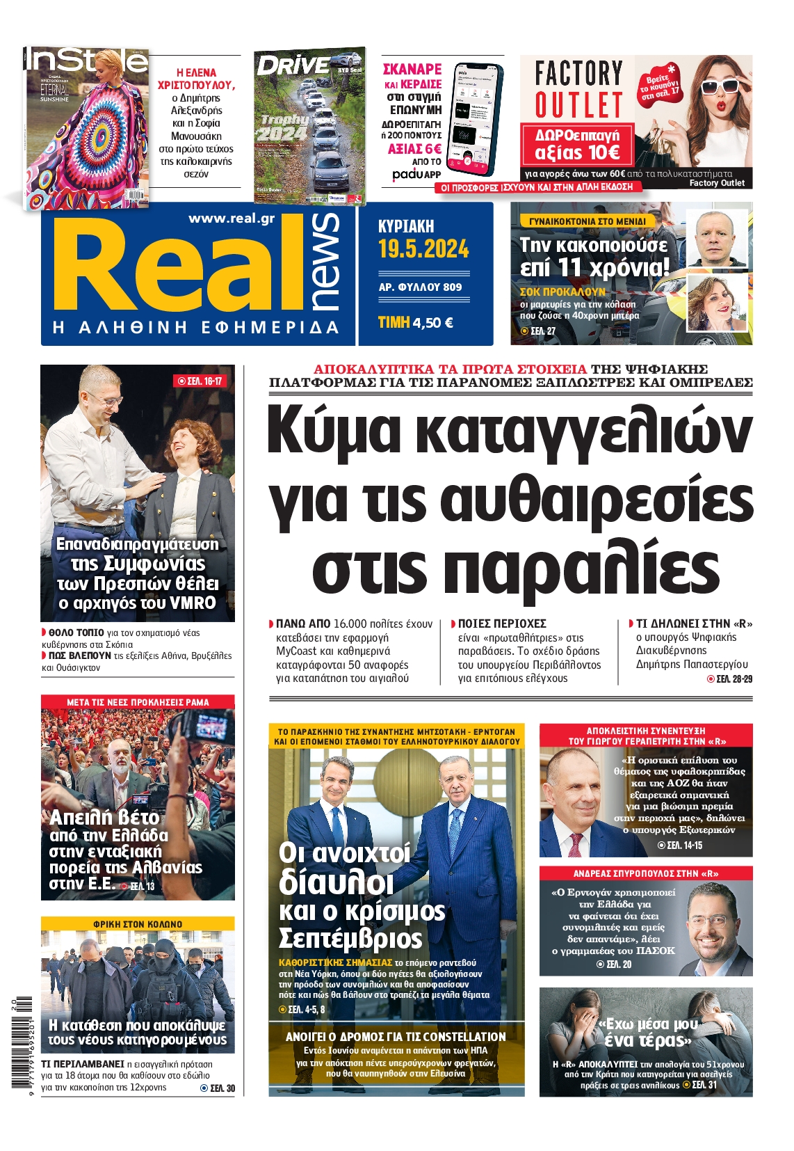Πρωτοσέλιδο εφημερίδας REAL NEWS