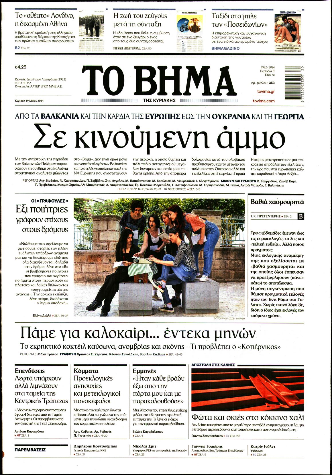 Πρωτοσέλιδο εφημερίδας ΤΟ ΒΗΜΑ ΤΗΣ ΚΥΡΙΑΚΗΣ