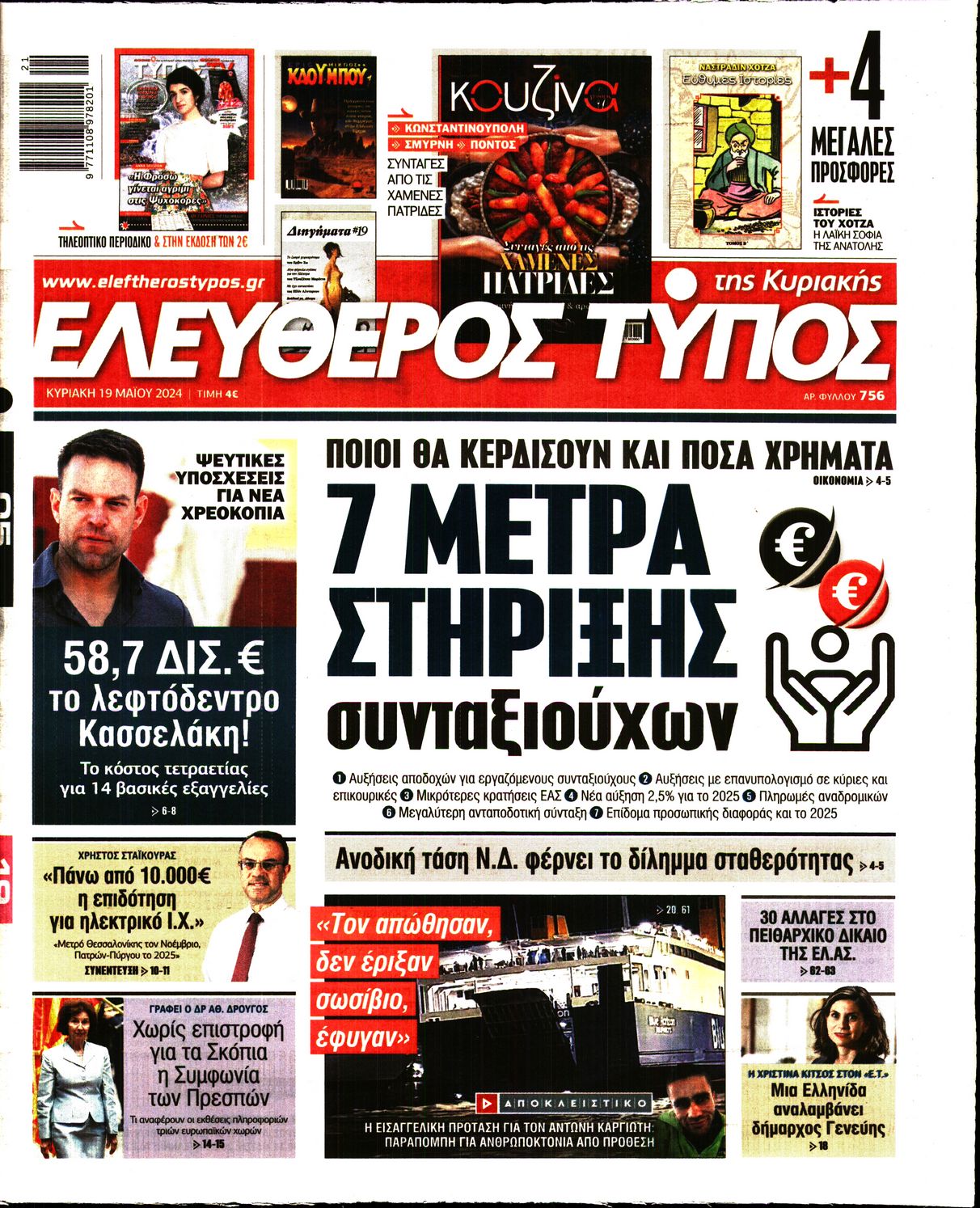 Πρωτοσέλιδο εφημερίδας ΕΛΕΥΘΕΡΟΣ ΤΥΠΟΣ  ΚΥΡΙΑΚΗΣ