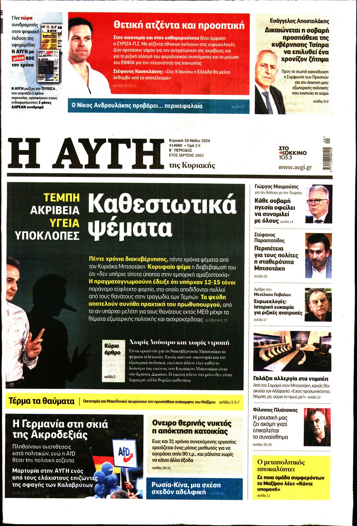 Πρωτοσέλιδο εφημερίδας ΑΥΓΗ ΤΗΣ ΚΥΡΙΑΚΗΣ
