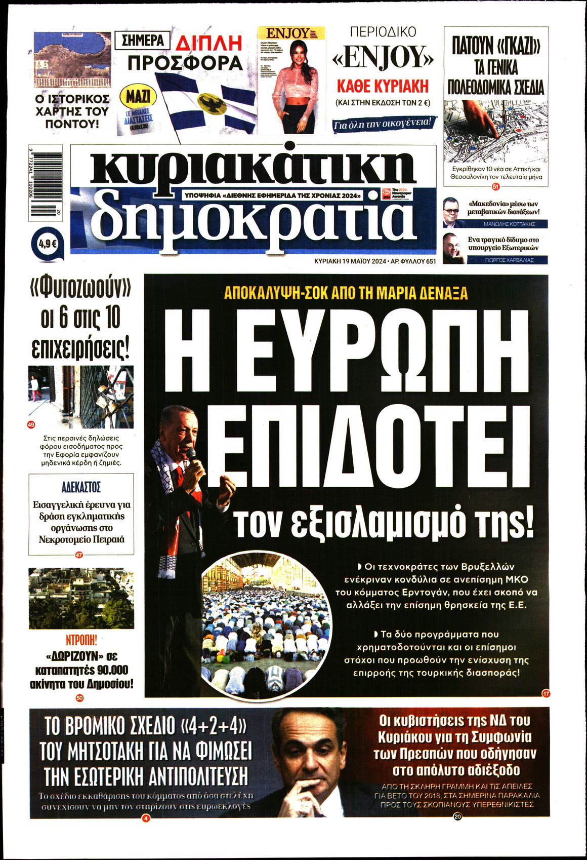 Πρωτοσέλιδο εφημερίδας ΚΥΡΙΑΚΑΤΙΚΗ ΔΗΜΟΚΡΑΤΙΑ 