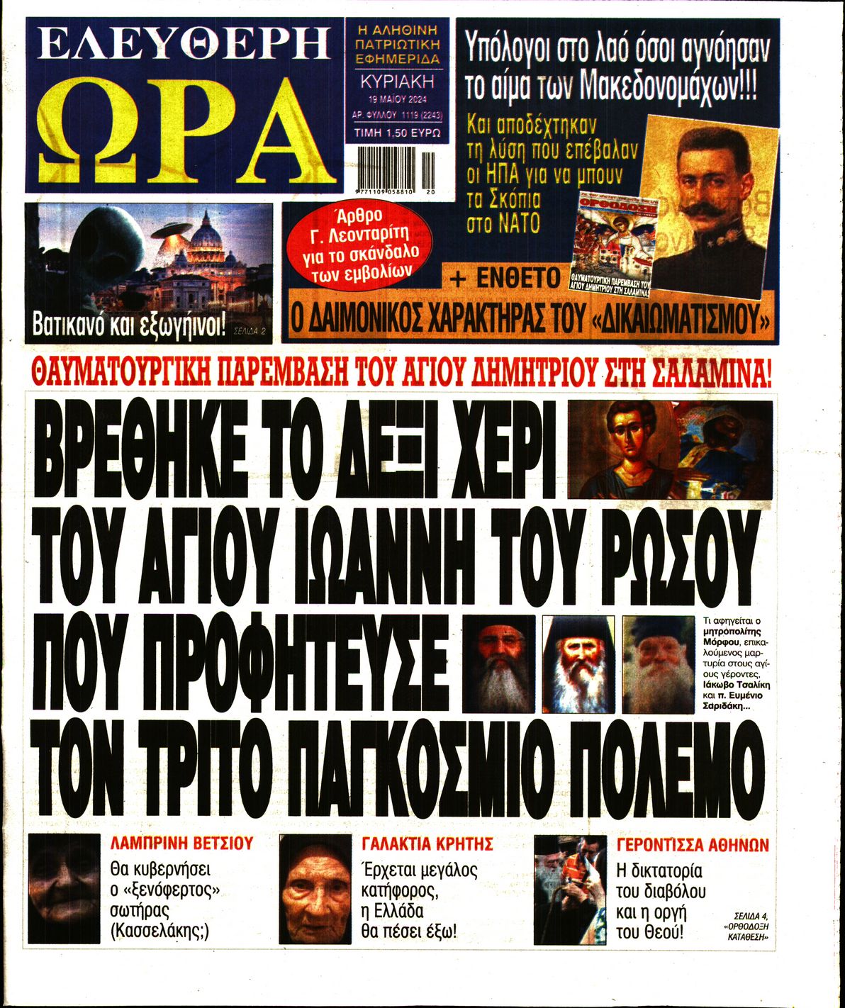 Πρωτοσέλιδο εφημερίδας ΕΛΕΥΘΕΡΗ ΩΡΑ ΚΥΡΙΑΚΗΣ