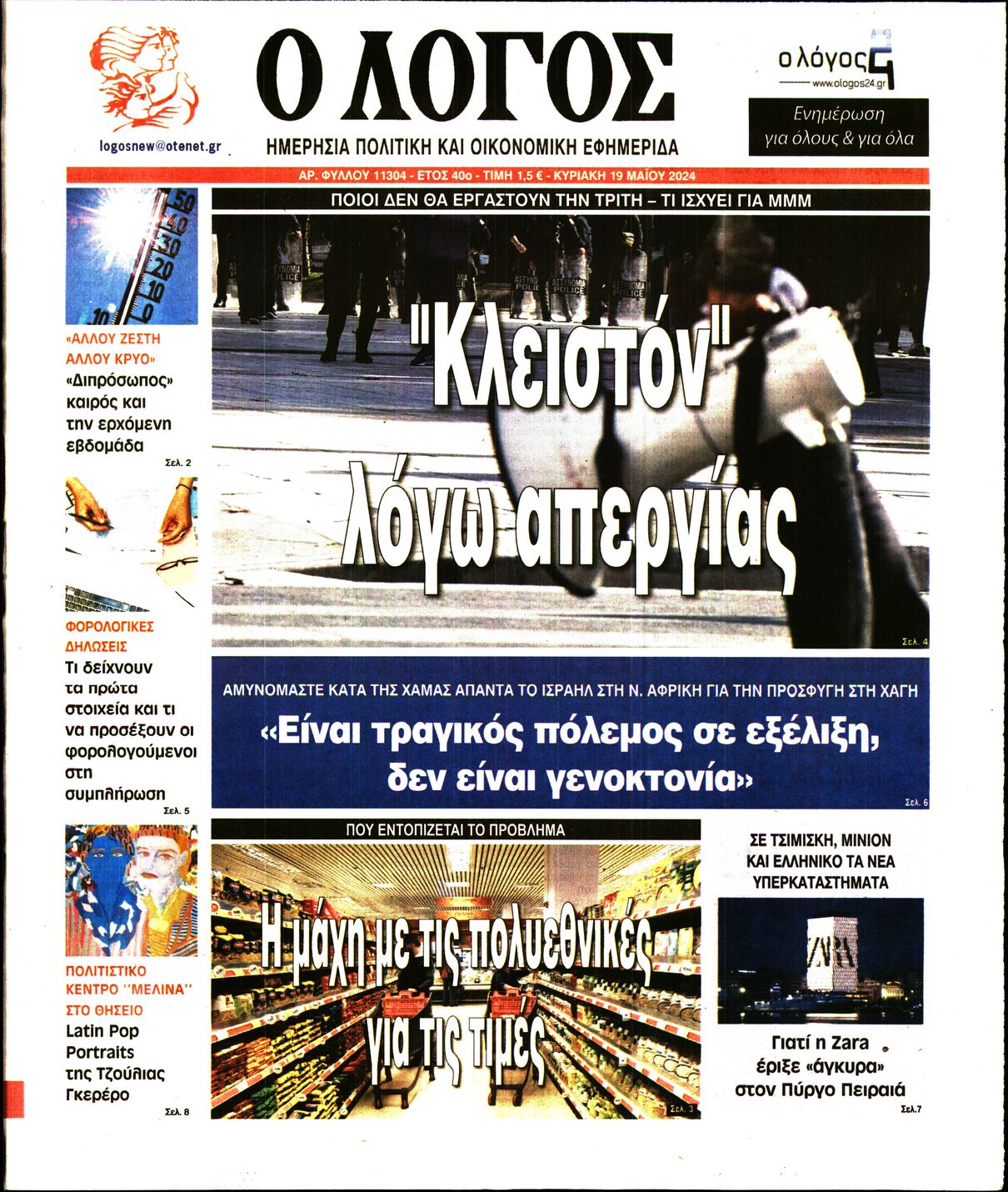 Πρωτοσέλιδο εφημερίδας Ο ΛΟΓΟΣ ΤΗΣ ΚΥΡΙΑΚΗΣ