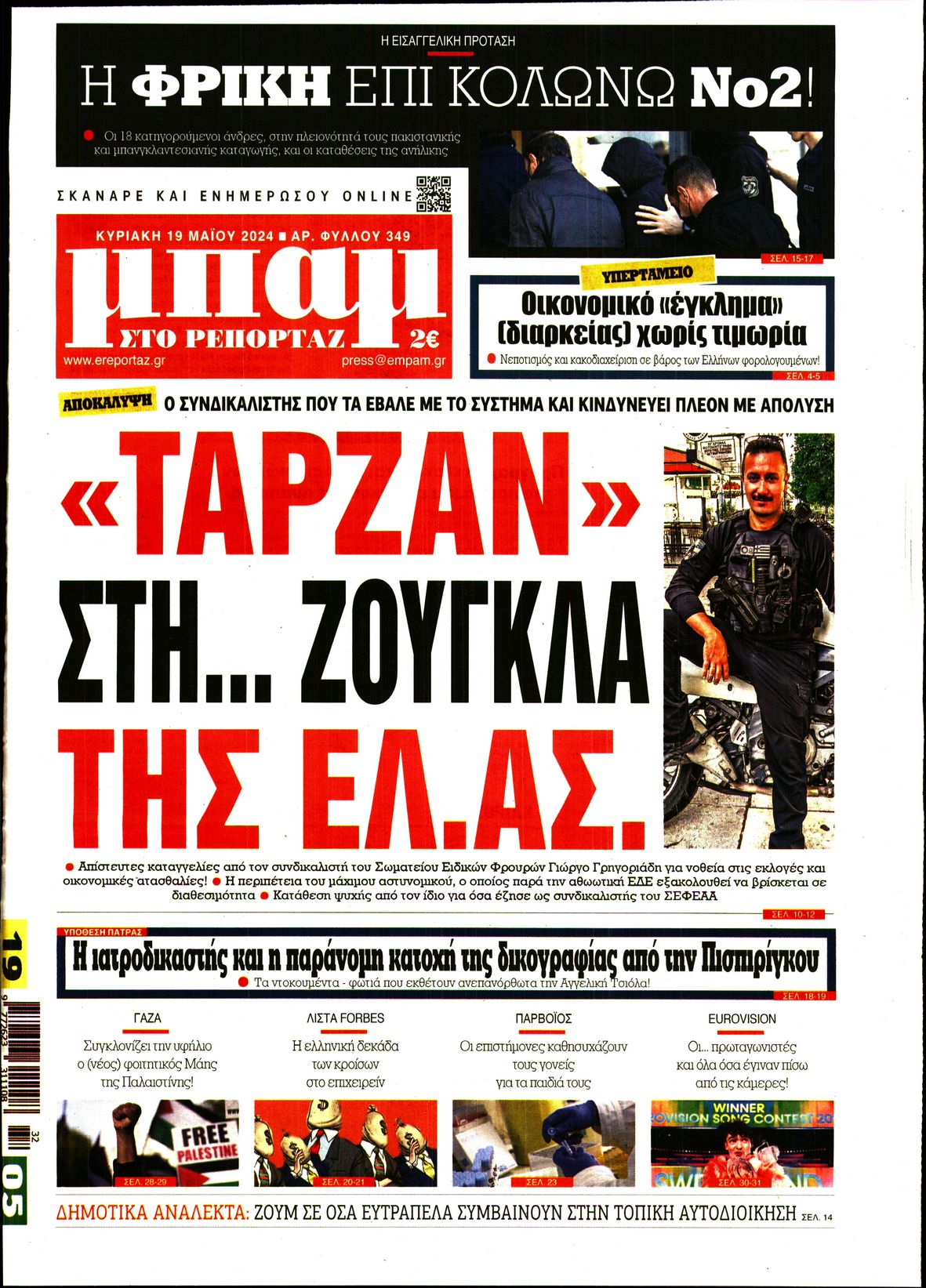 Πρωτοσέλιδο εφημερίδας ΜΠΑΜ ΤΗΣ ΚΥΡΙΑΚΗΣ
