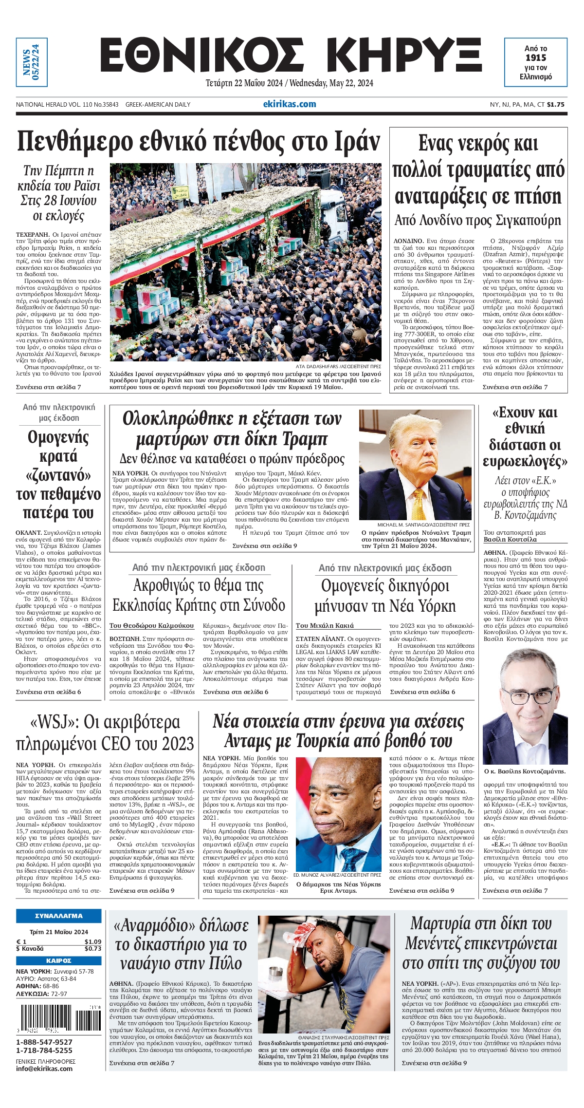 Πρωτοσέλιδο εφημερίδας ΕΘΝΙΚΟΣ ΚΗΡΥΞ ΝΕΑΣ ΥΟΡΚΗΣ