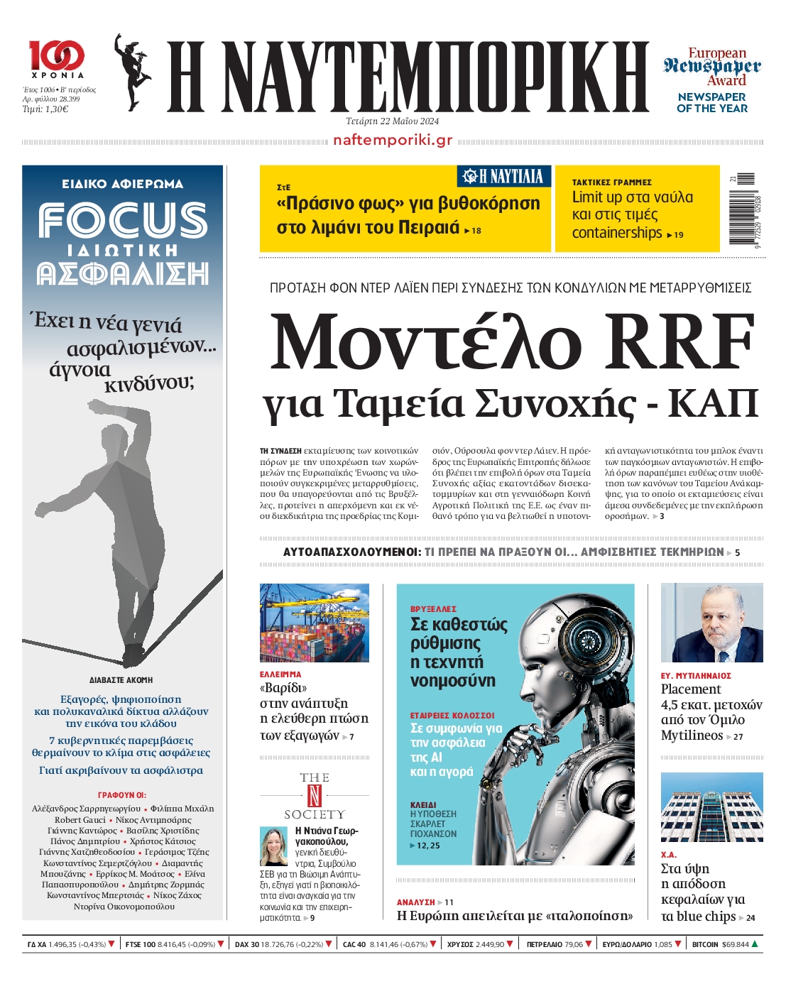 Πρωτοσέλιδο εφημερίδας ΝΑΥΤΕΜΠΟΡΙΚΗ