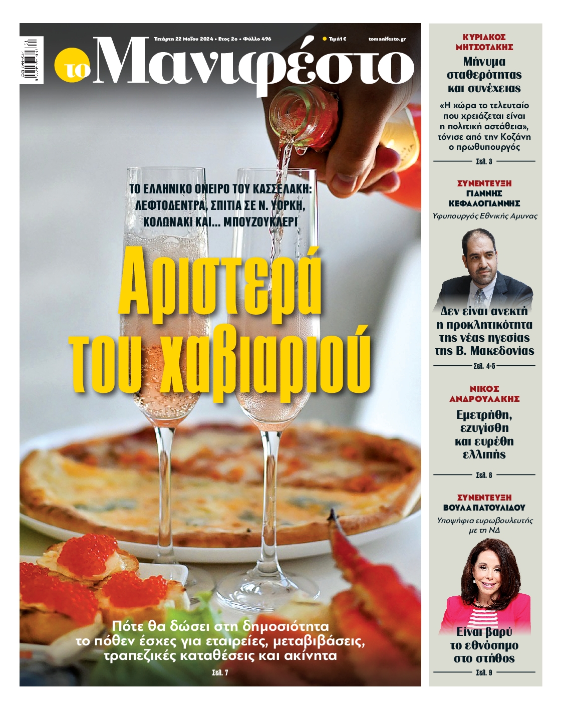 Πρωτοσέλιδο εφημερίδας ΤΟ ΜΑΝΙΦΕΣΤΟ