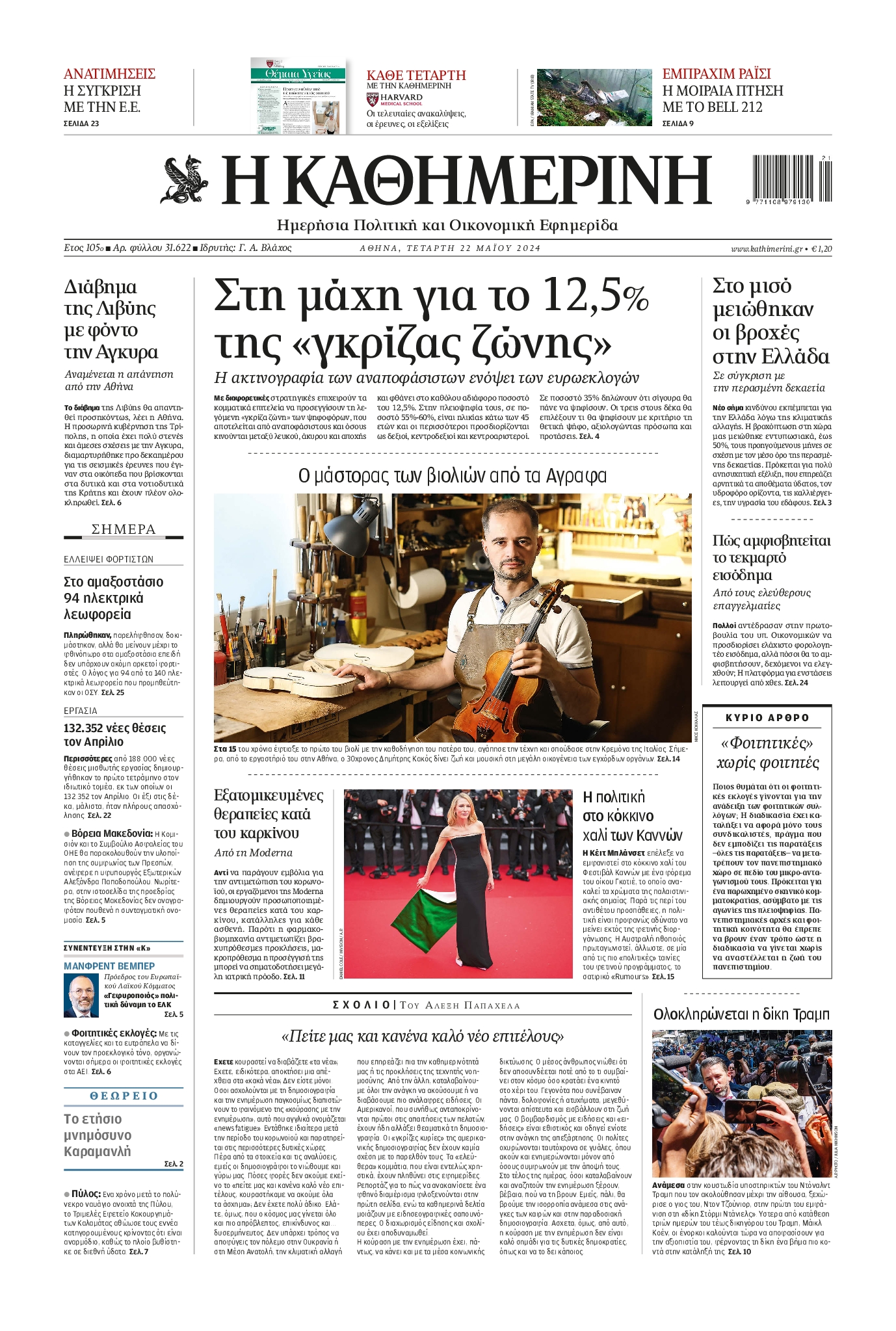 Πρωτοσέλιδο εφημερίδας ΚΑΘΗΜΕΡΙΝΗ