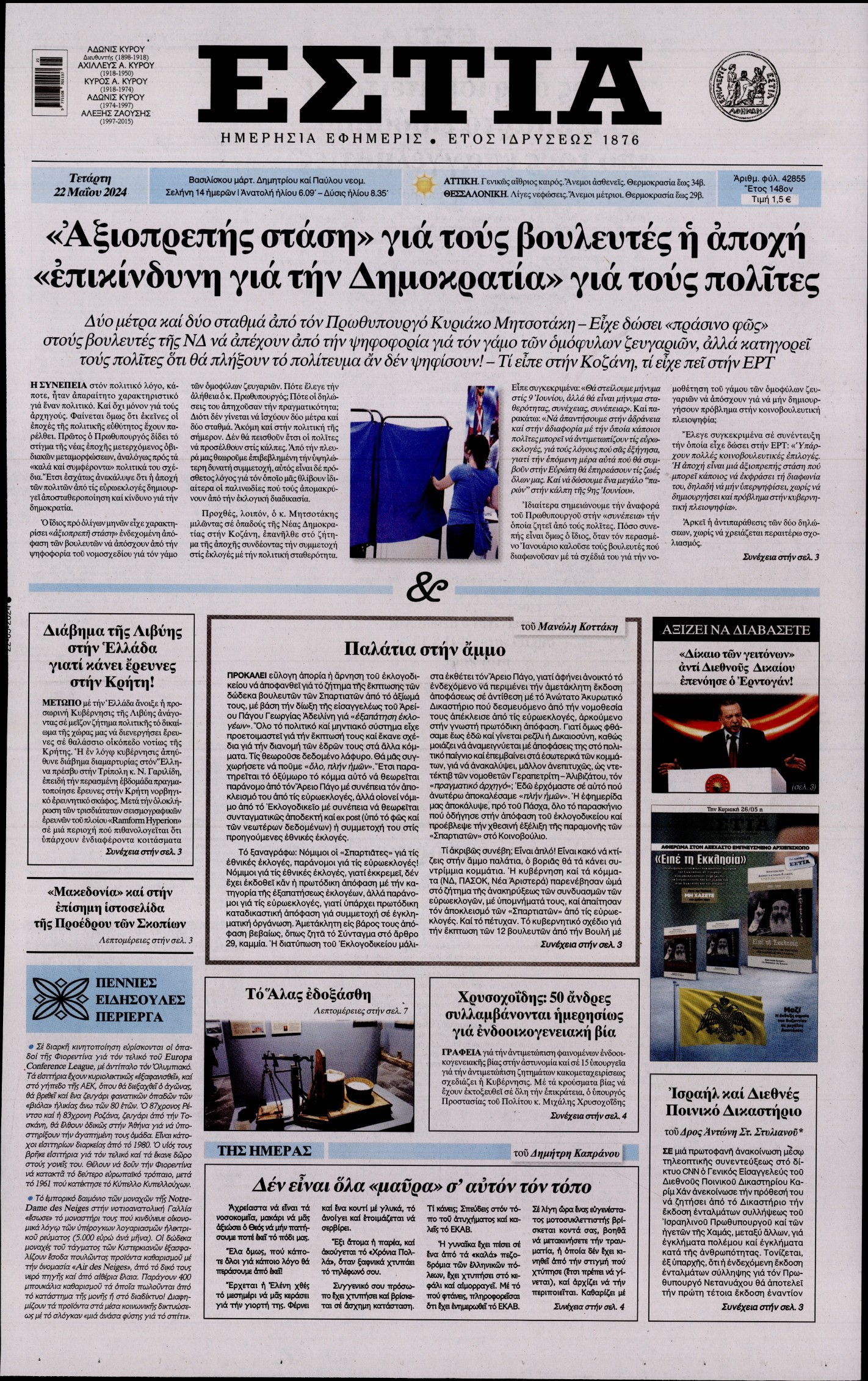 Πρωτοσέλιδο εφημερίδας ΕΣΤΙΑ
