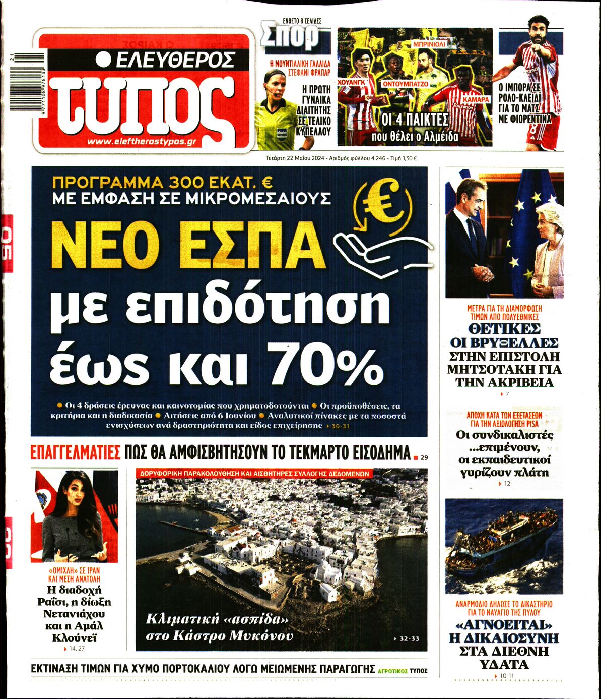 Πρωτοσέλιδο εφημερίδας ΕΛΕΥΘΕΡΟΣ ΤΥΠΟΣ