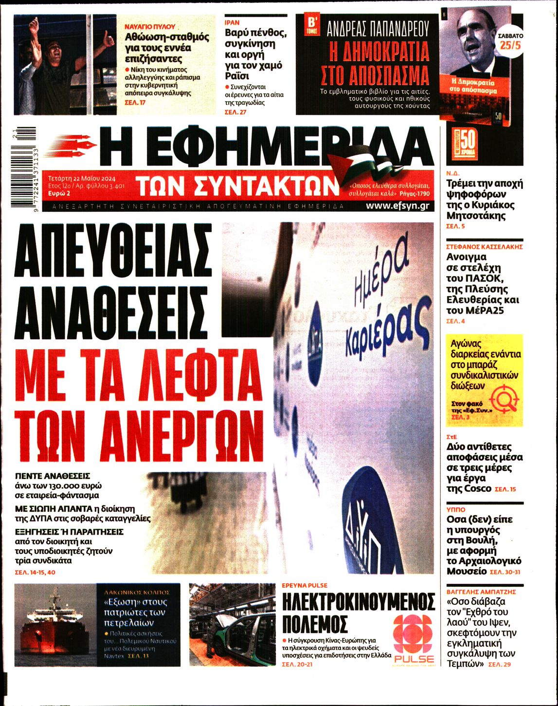 Πρωτοσέλιδο εφημερίδας Η ΕΦΗΜΕΡΙΔΑ ΤΩΝ ΣΥΝΤΑΚΤΩΝ