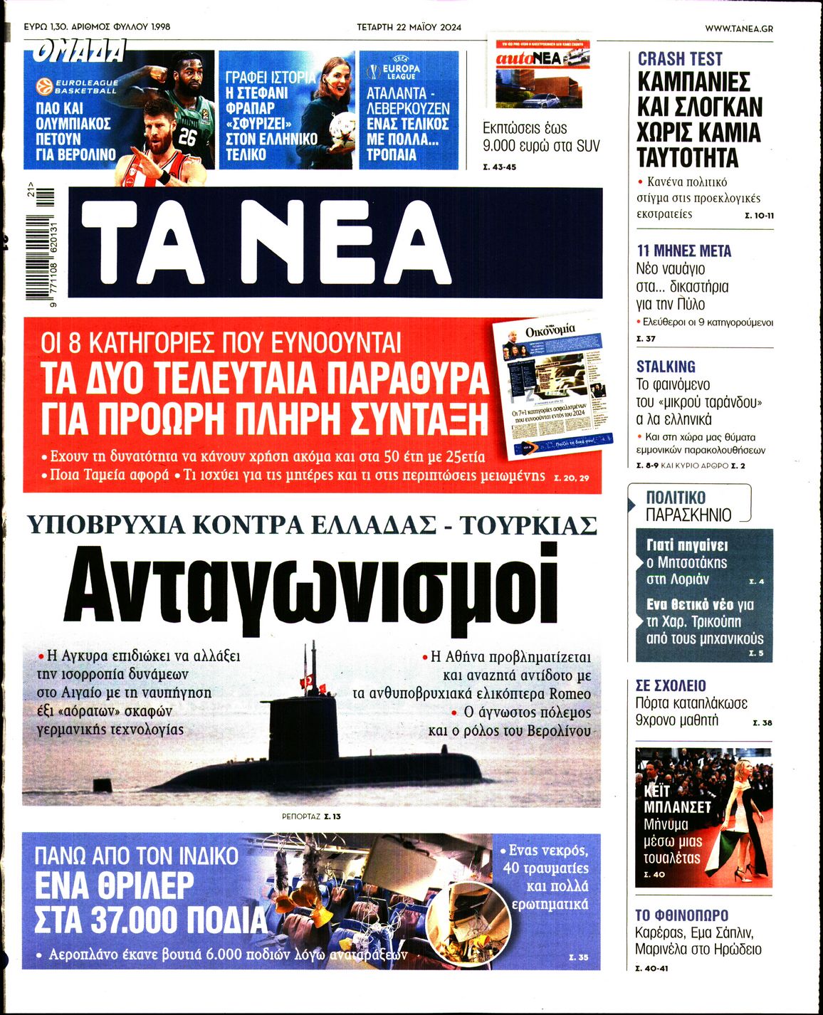 Πρωτοσέλιδο εφημερίδας ΤΑ ΝΕΑ
