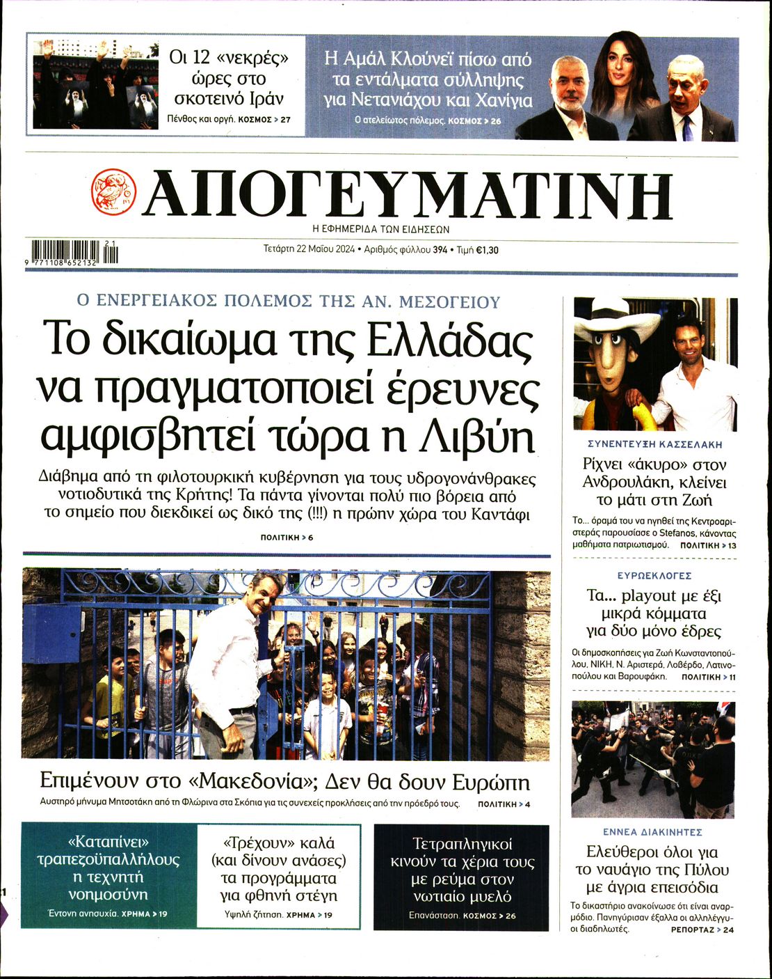 Πρωτοσέλιδο εφημερίδας ΑΠΟΓΕΥΜΑΤΙΝΗ