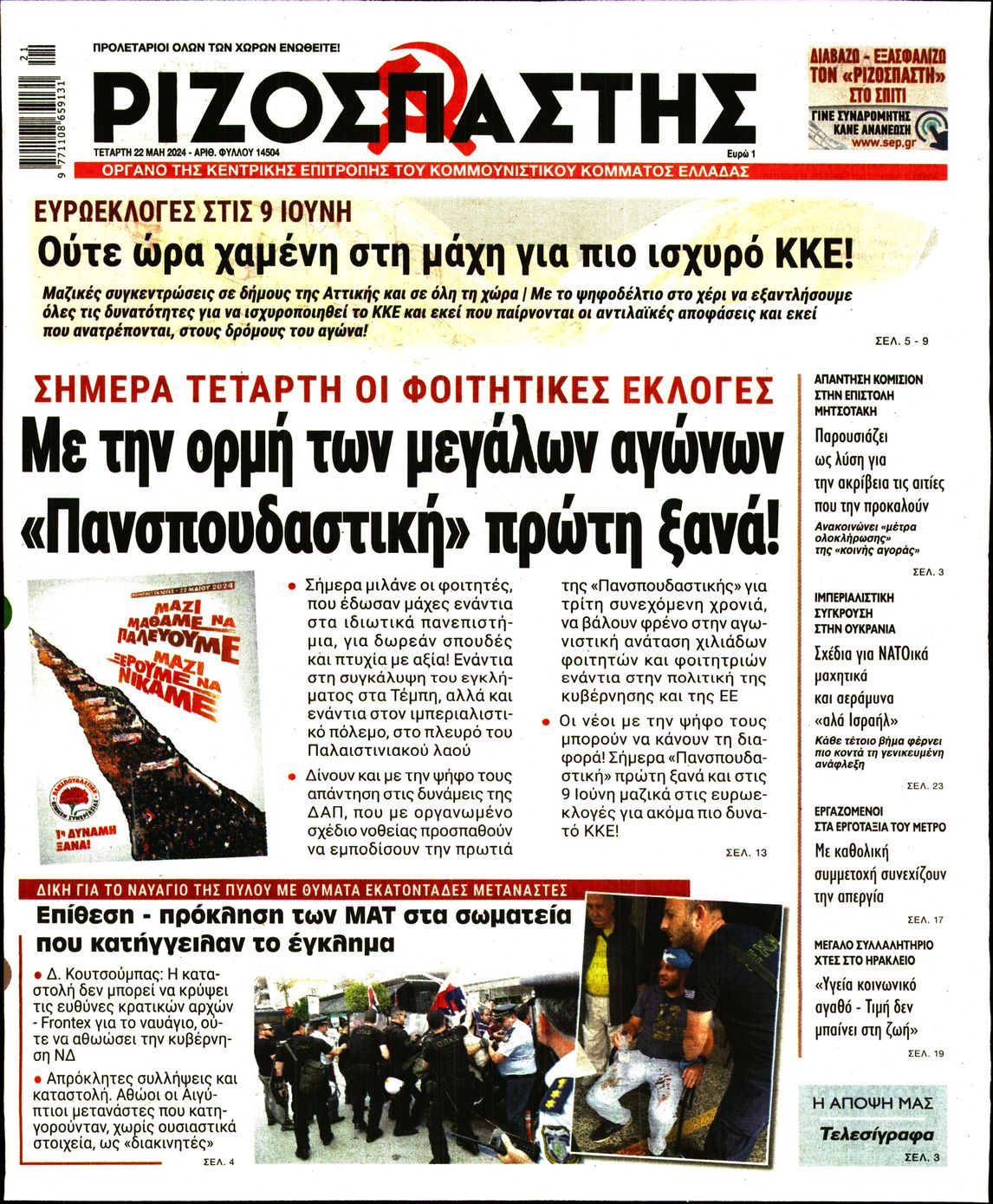 Πρωτοσέλιδο εφημερίδας ΡΙΖΟΣΠΑΣΤΗΣ