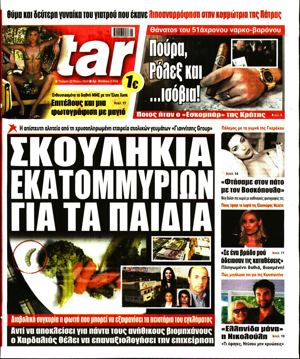 Πρωτοσέλιδο εφημερίδας STAR PRESS  