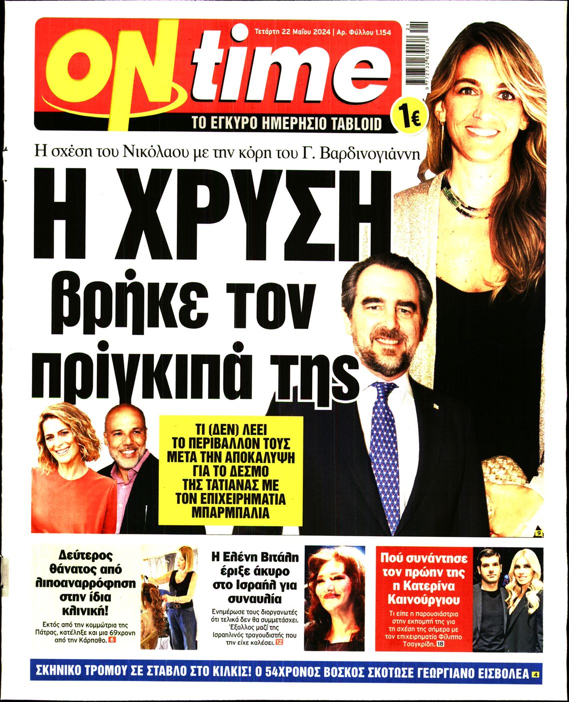Πρωτοσέλιδο εφημερίδας ON TIME