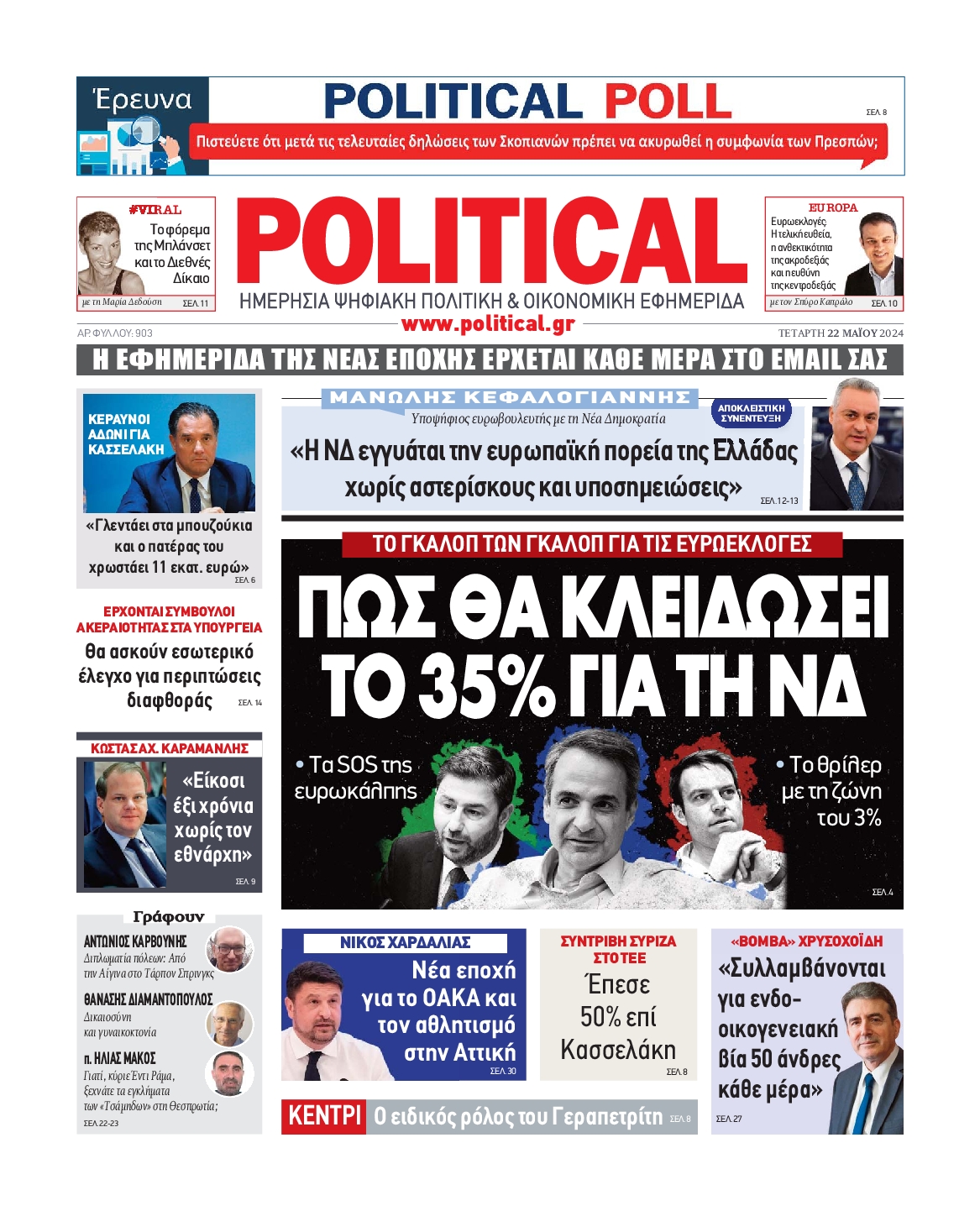 Πρωτοσέλιδο εφημερίδας POLITICAL