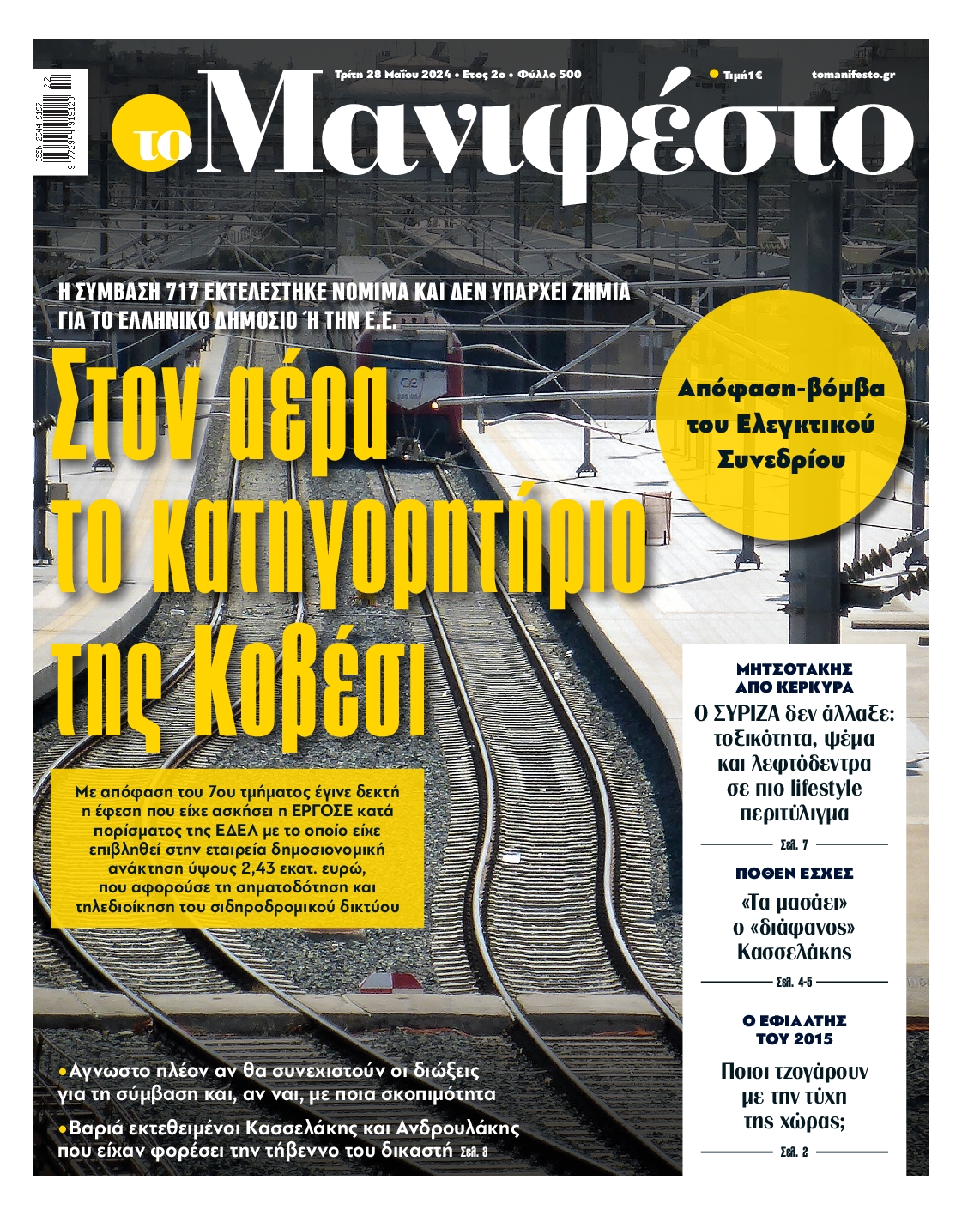 Πρωτοσέλιδο εφημερίδας ΤΟ ΜΑΝΙΦΕΣΤΟ