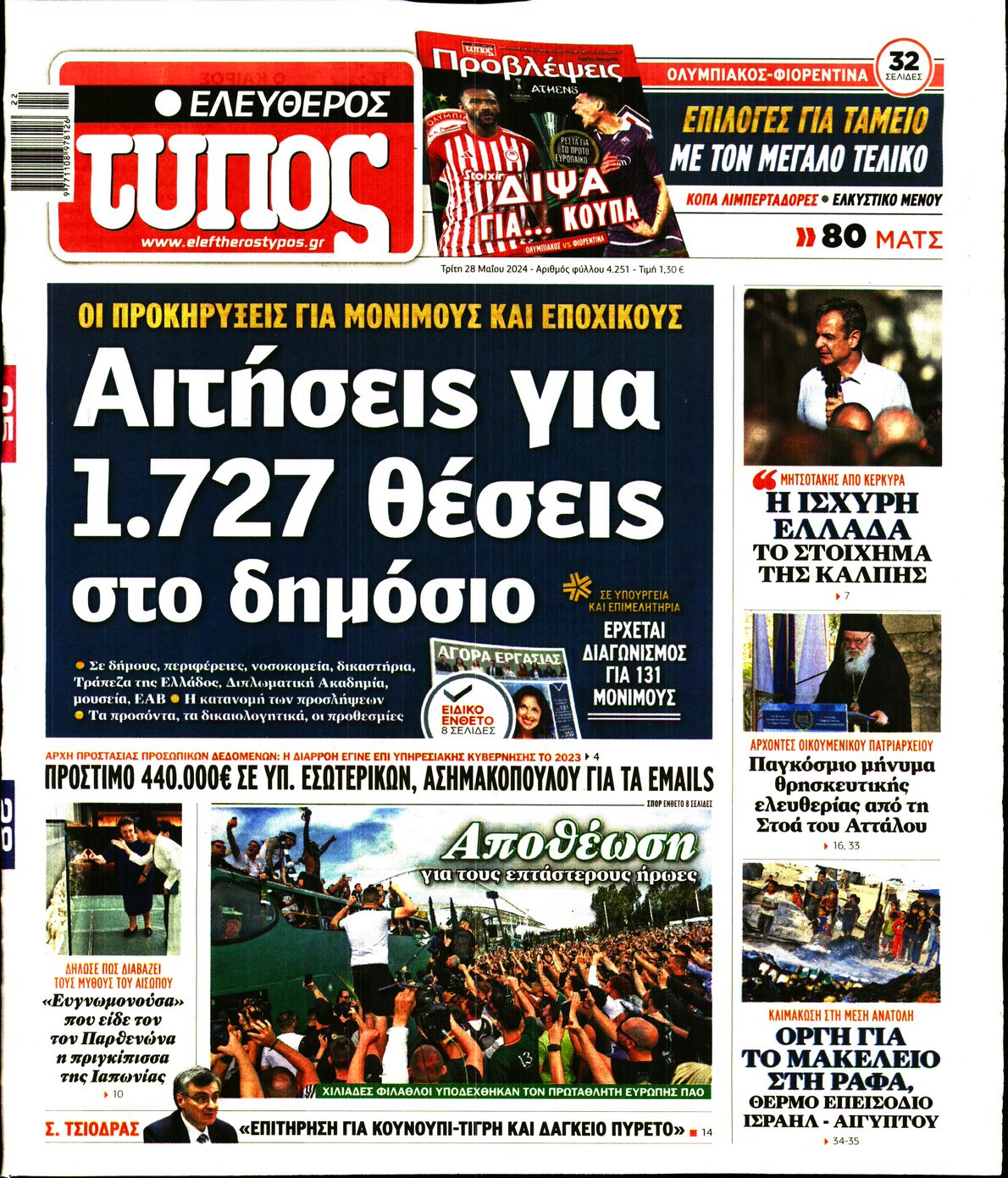 Πρωτοσέλιδο εφημερίδας ΕΛΕΥΘΕΡΟΣ ΤΥΠΟΣ