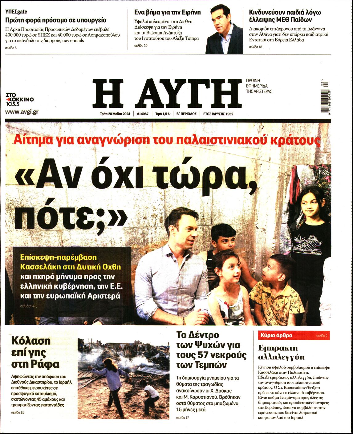 Πρωτοσέλιδο εφημερίδας ΑΥΓΗ