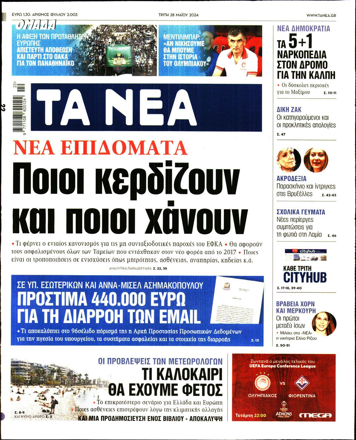 Πρωτοσέλιδο εφημερίδας ΤΑ ΝΕΑ