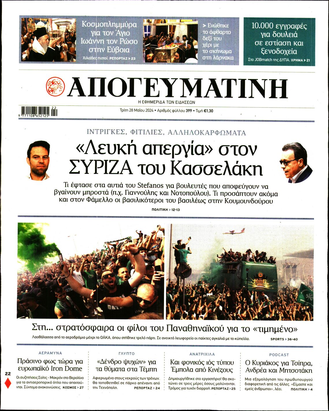 Πρωτοσέλιδο εφημερίδας ΑΠΟΓΕΥΜΑΤΙΝΗ