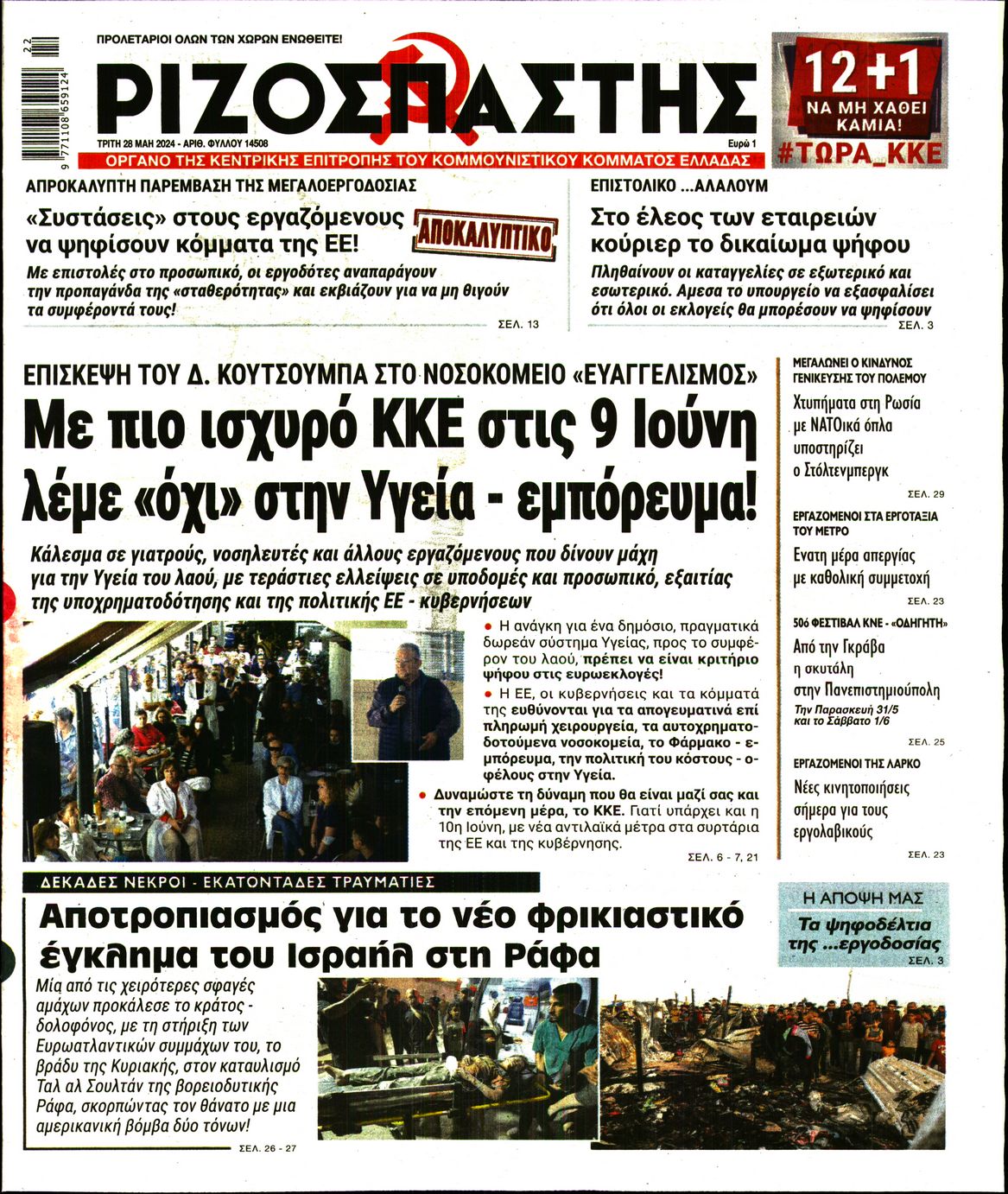 Πρωτοσέλιδο εφημερίδας ΡΙΖΟΣΠΑΣΤΗΣ