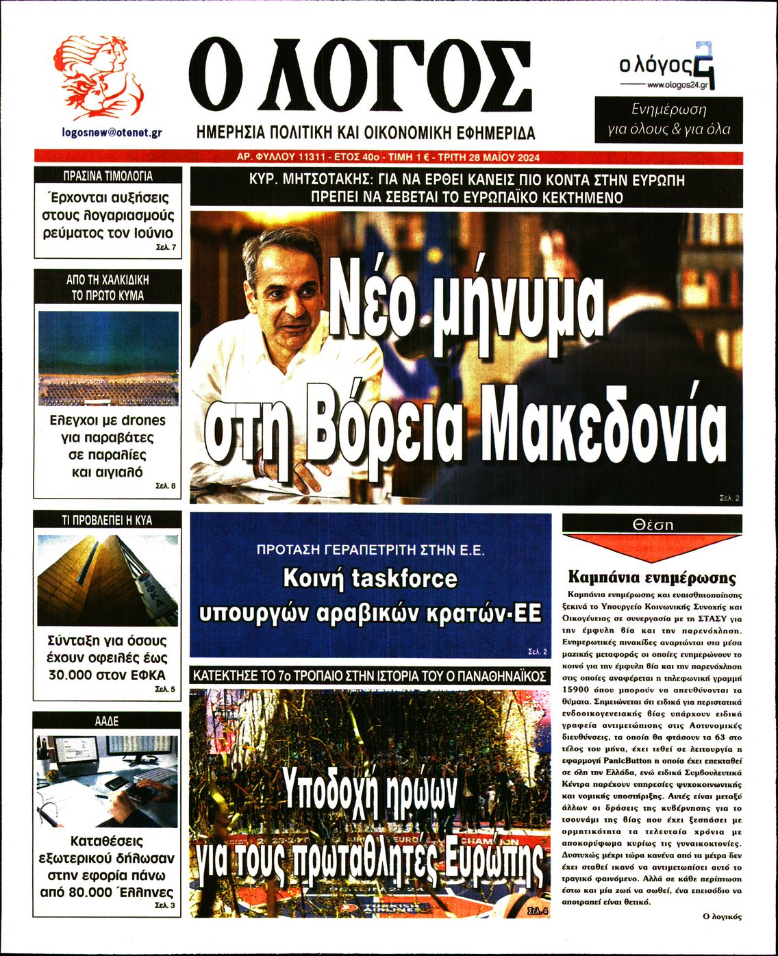 Πρωτοσέλιδο εφημερίδας Ο ΛΟΓΟΣ