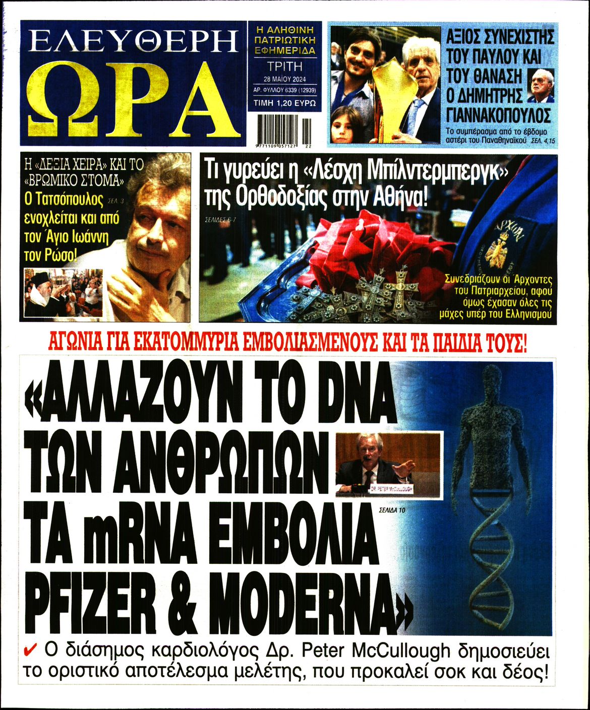 Πρωτοσέλιδο εφημερίδας ΕΛΕΥΘΕΡΗ ΩΡΑ