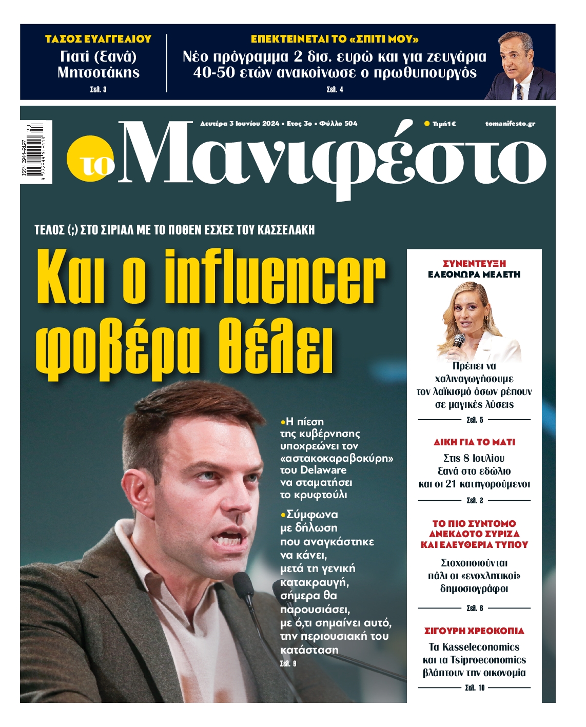 Πρωτοσέλιδο εφημερίδας ΤΟ ΜΑΝΙΦΕΣΤΟ
