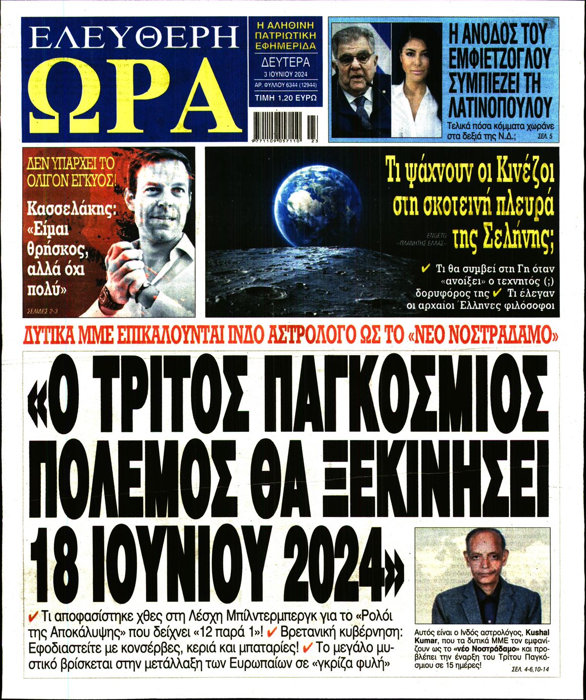 Πρωτοσέλιδο εφημερίδας ΕΛΕΥΘΕΡΗ ΩΡΑ
