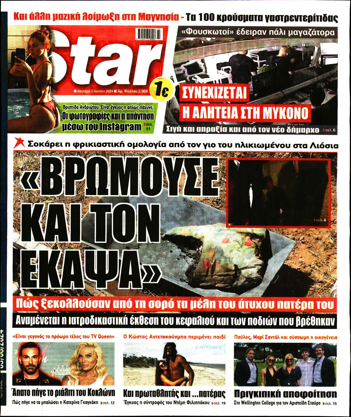 Πρωτοσέλιδο εφημερίδας STAR PRESS  