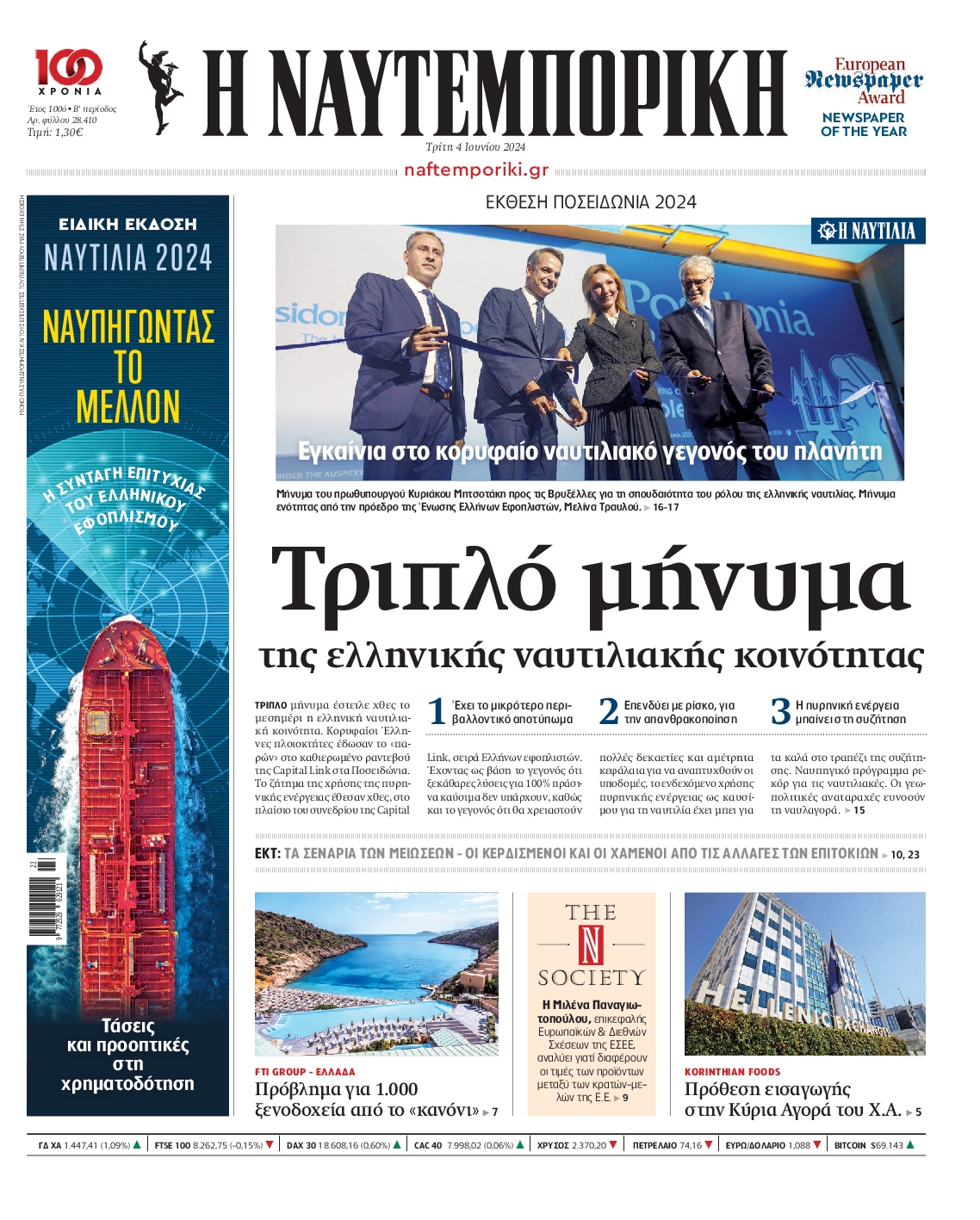 Πρωτοσέλιδο εφημερίδας ΝΑΥΤΕΜΠΟΡΙΚΗ