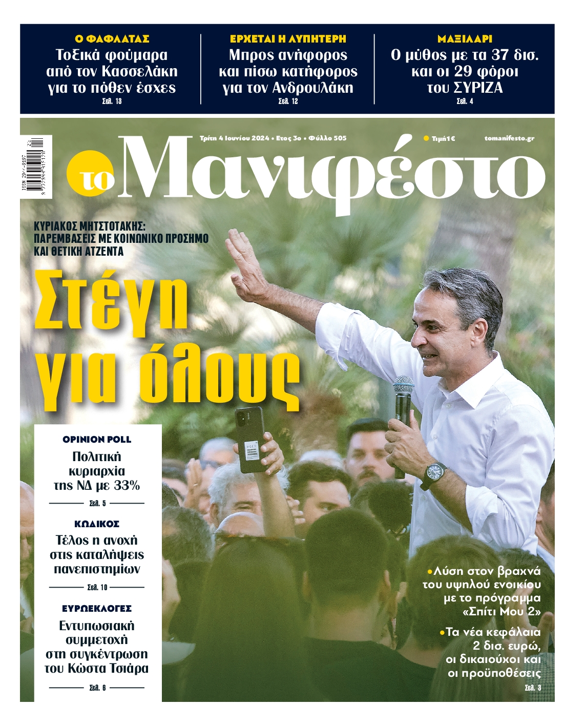 Πρωτοσέλιδο εφημερίδας ΤΟ ΜΑΝΙΦΕΣΤΟ