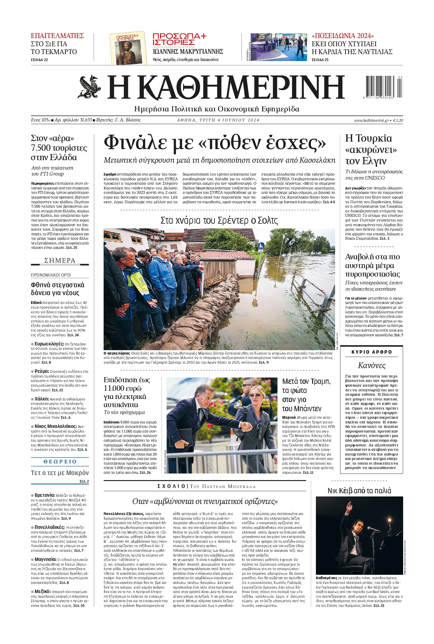 Πρωτοσέλιδο εφημερίδας ΚΑΘΗΜΕΡΙΝΗ