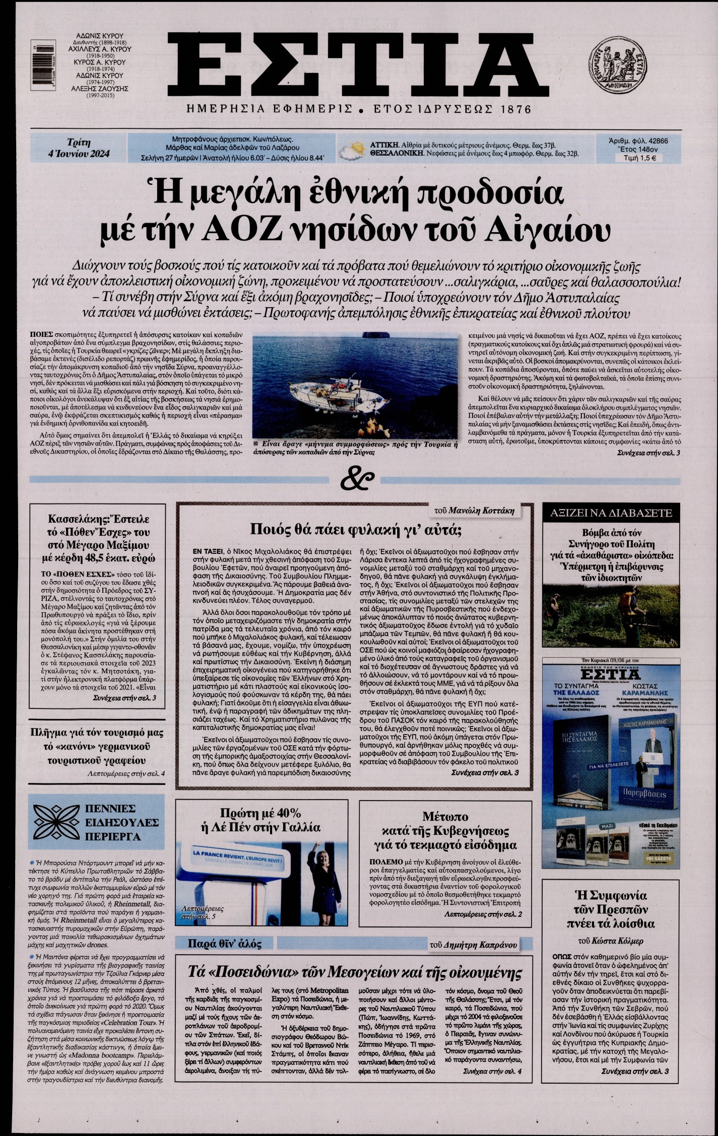 Πρωτοσέλιδο εφημερίδας ΕΣΤΙΑ