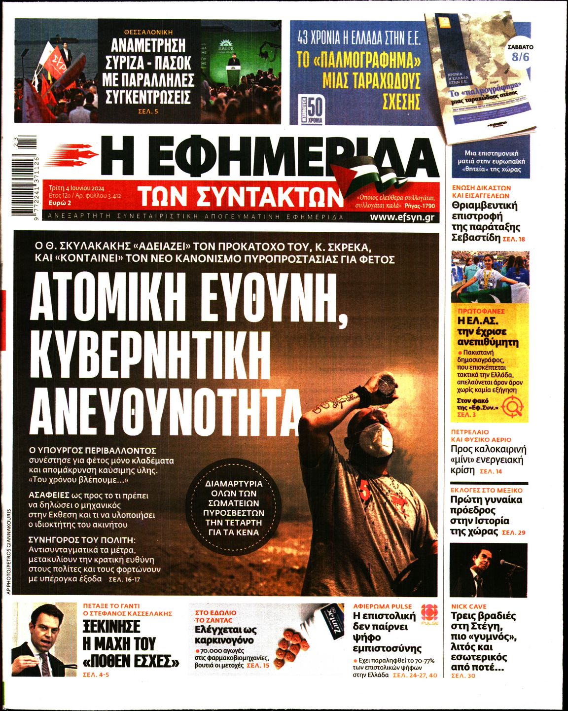 Πρωτοσέλιδο εφημερίδας Η ΕΦΗΜΕΡΙΔΑ ΤΩΝ ΣΥΝΤΑΚΤΩΝ