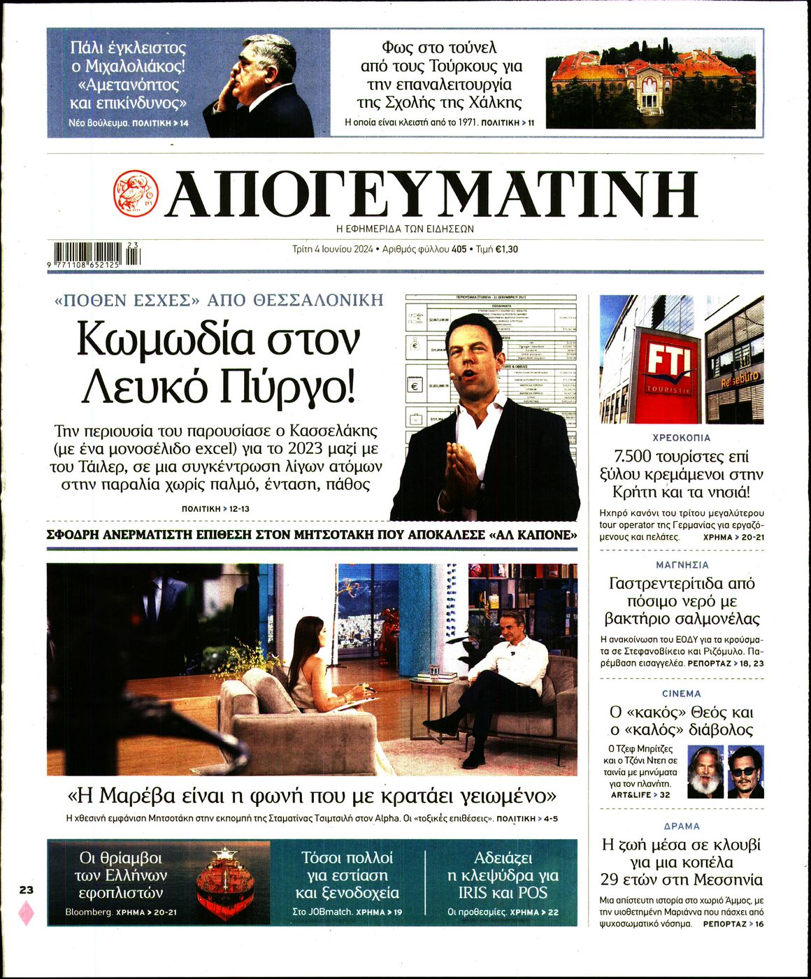 Πρωτοσέλιδο εφημερίδας ΑΠΟΓΕΥΜΑΤΙΝΗ