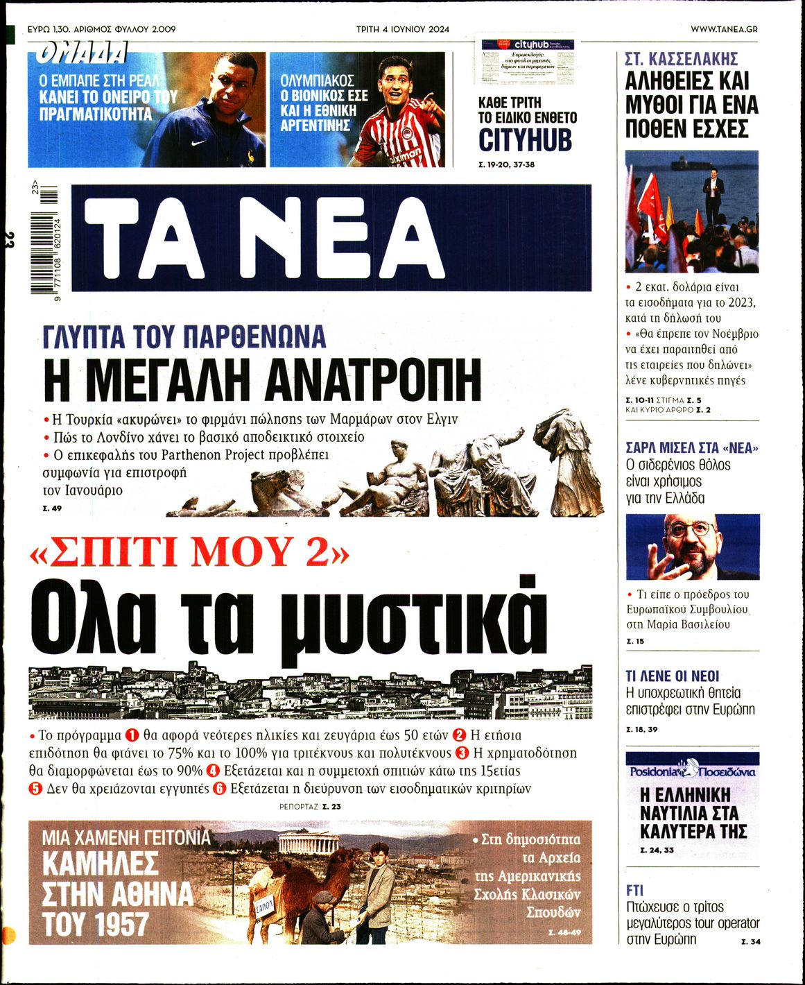 Πρωτοσέλιδο εφημερίδας ΤΑ ΝΕΑ