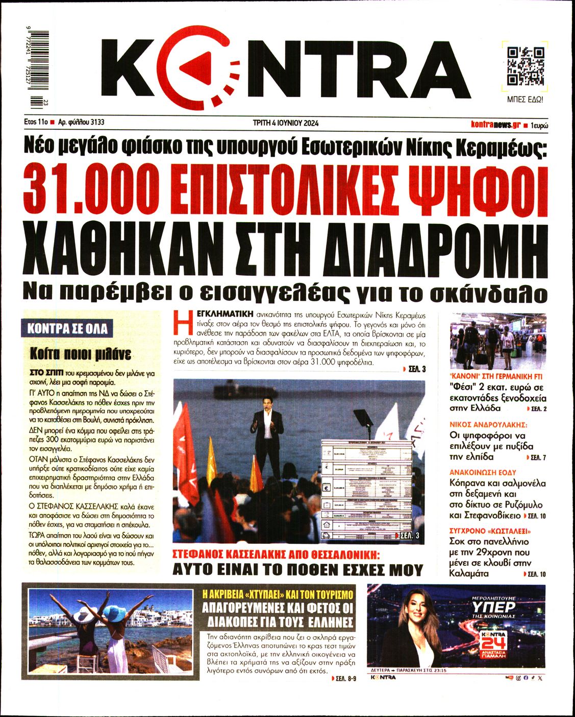 Πρωτοσέλιδο εφημερίδας KONTRA NEWS