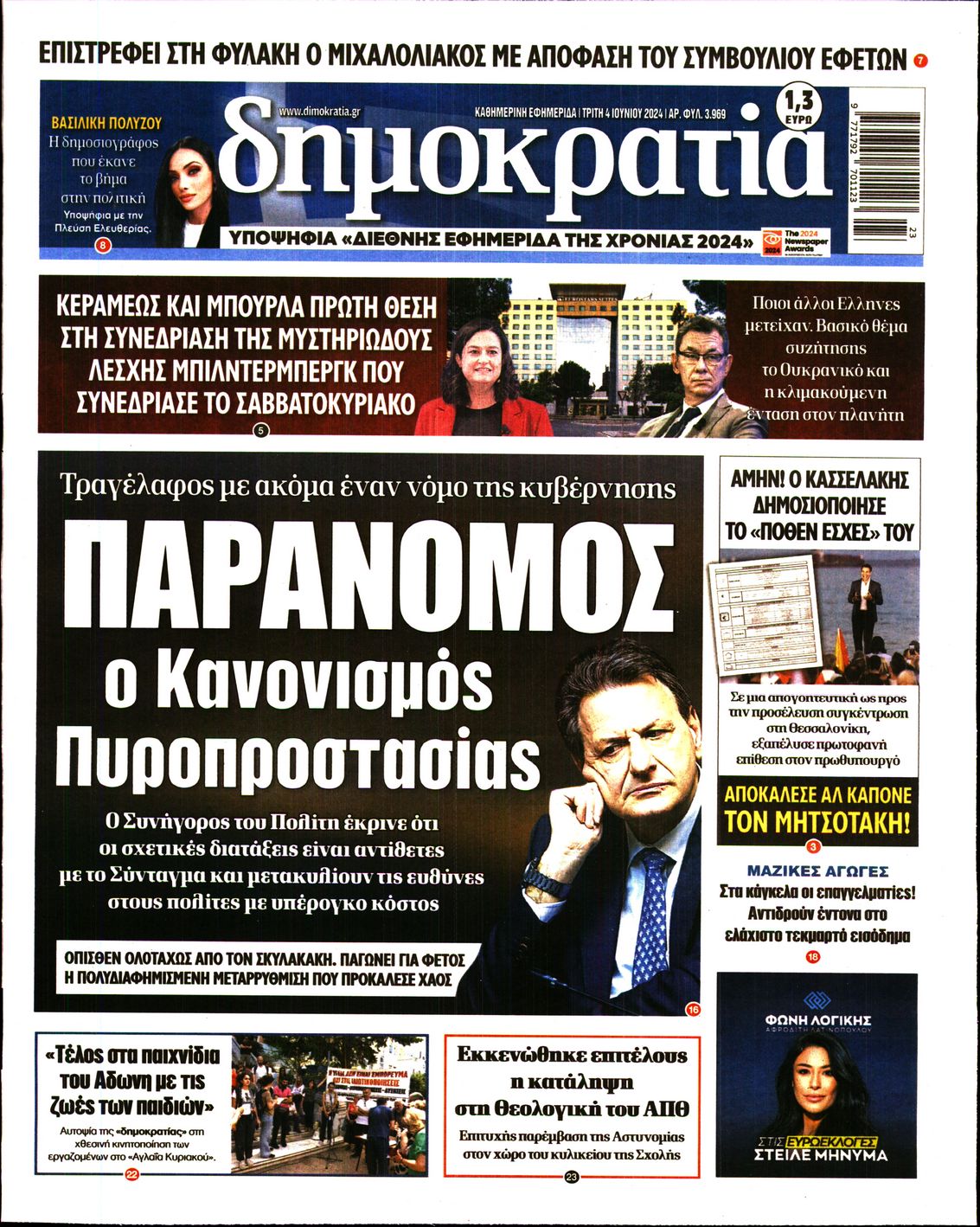 Πρωτοσέλιδο εφημερίδας ΔΗΜΟΚΡΑΤΙΑ