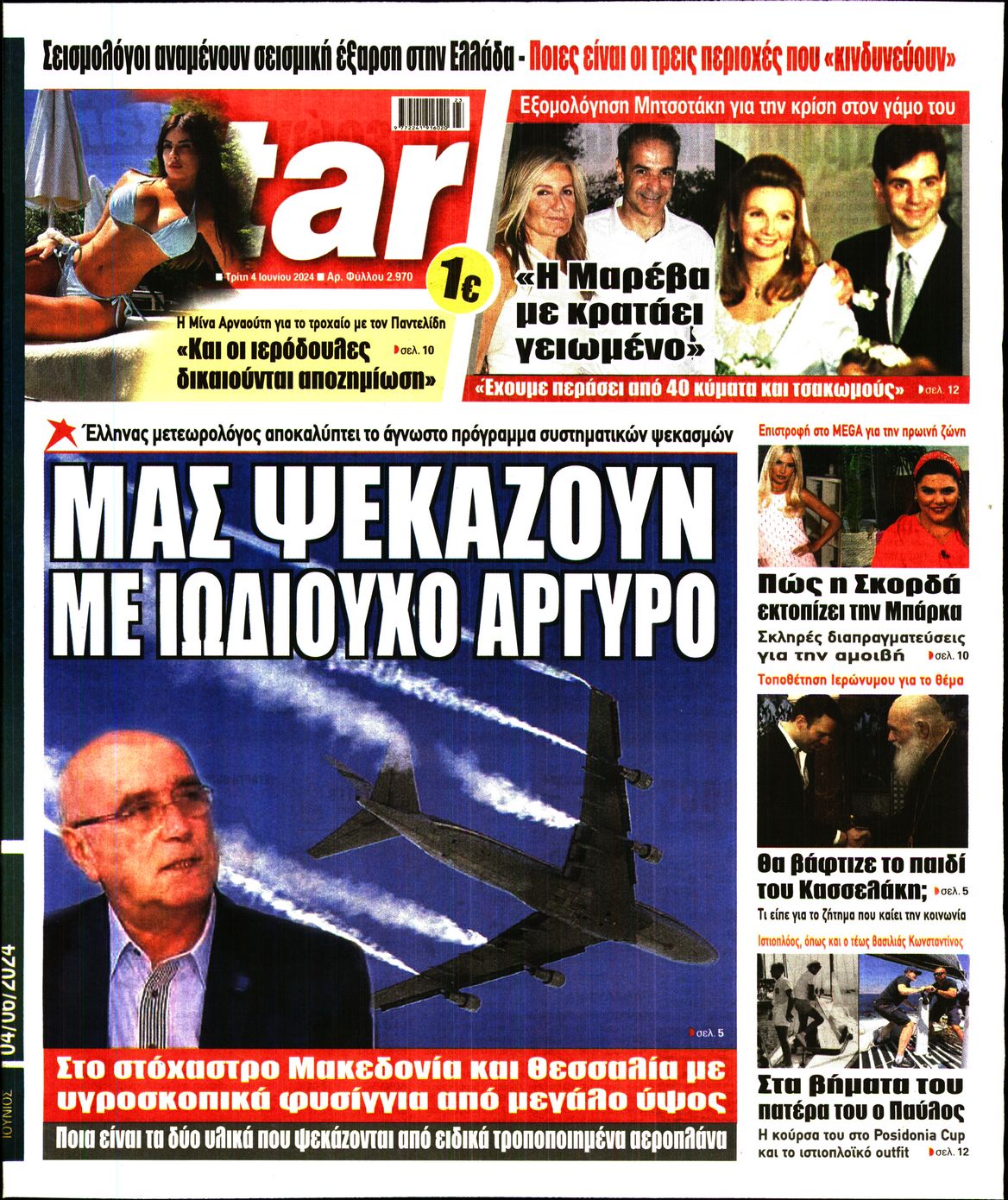 Πρωτοσέλιδο εφημερίδας STAR PRESS  